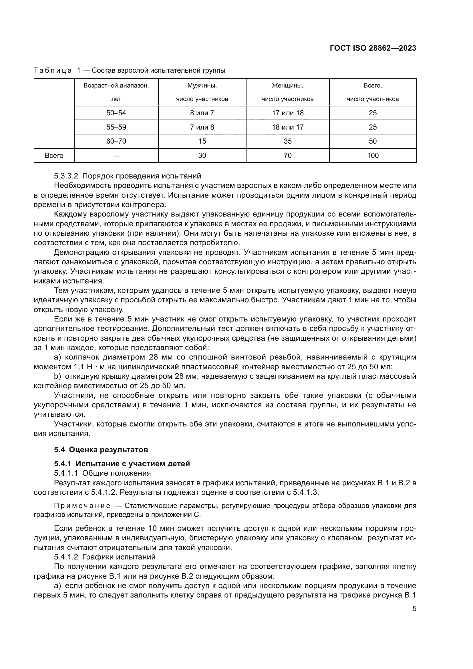 ГОСТ ISO 28862-2023