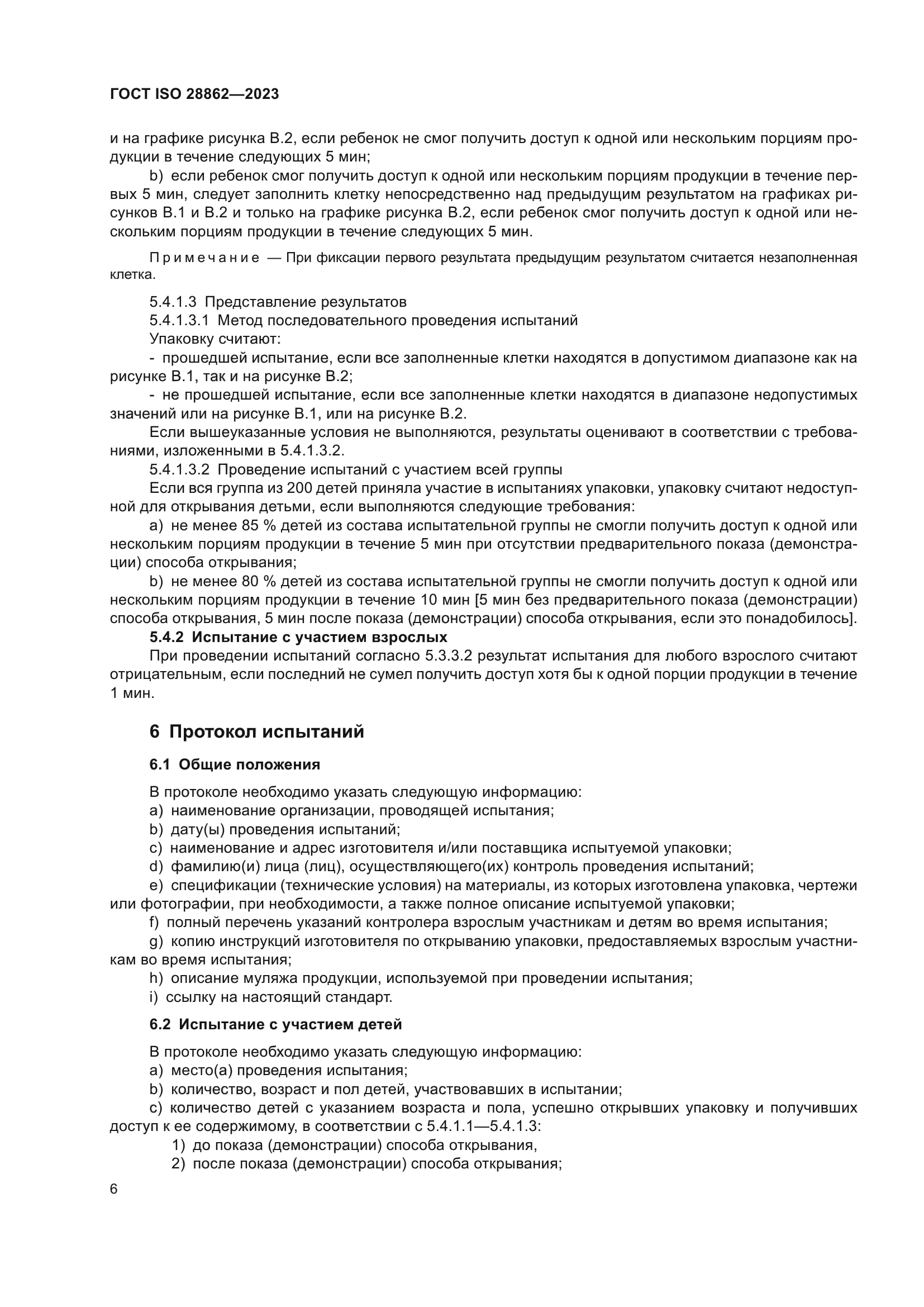 ГОСТ ISO 28862-2023