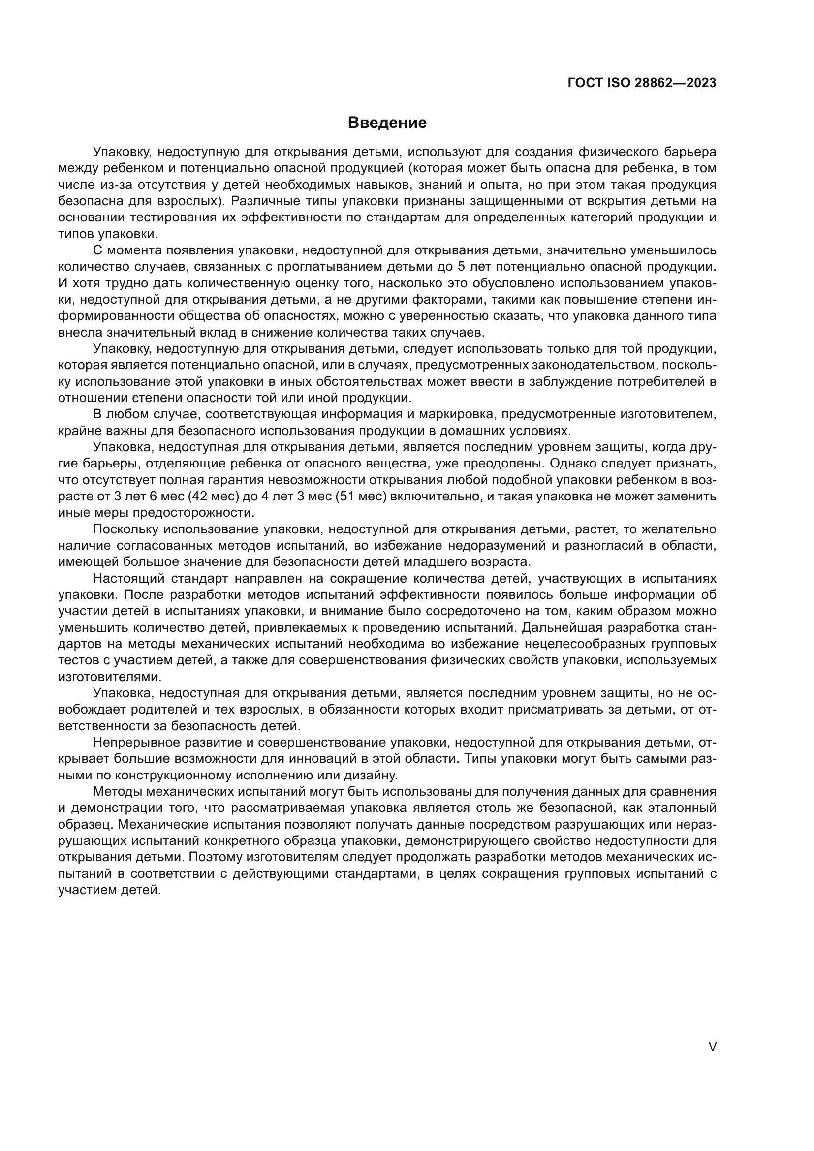 ГОСТ ISO 28862-2023