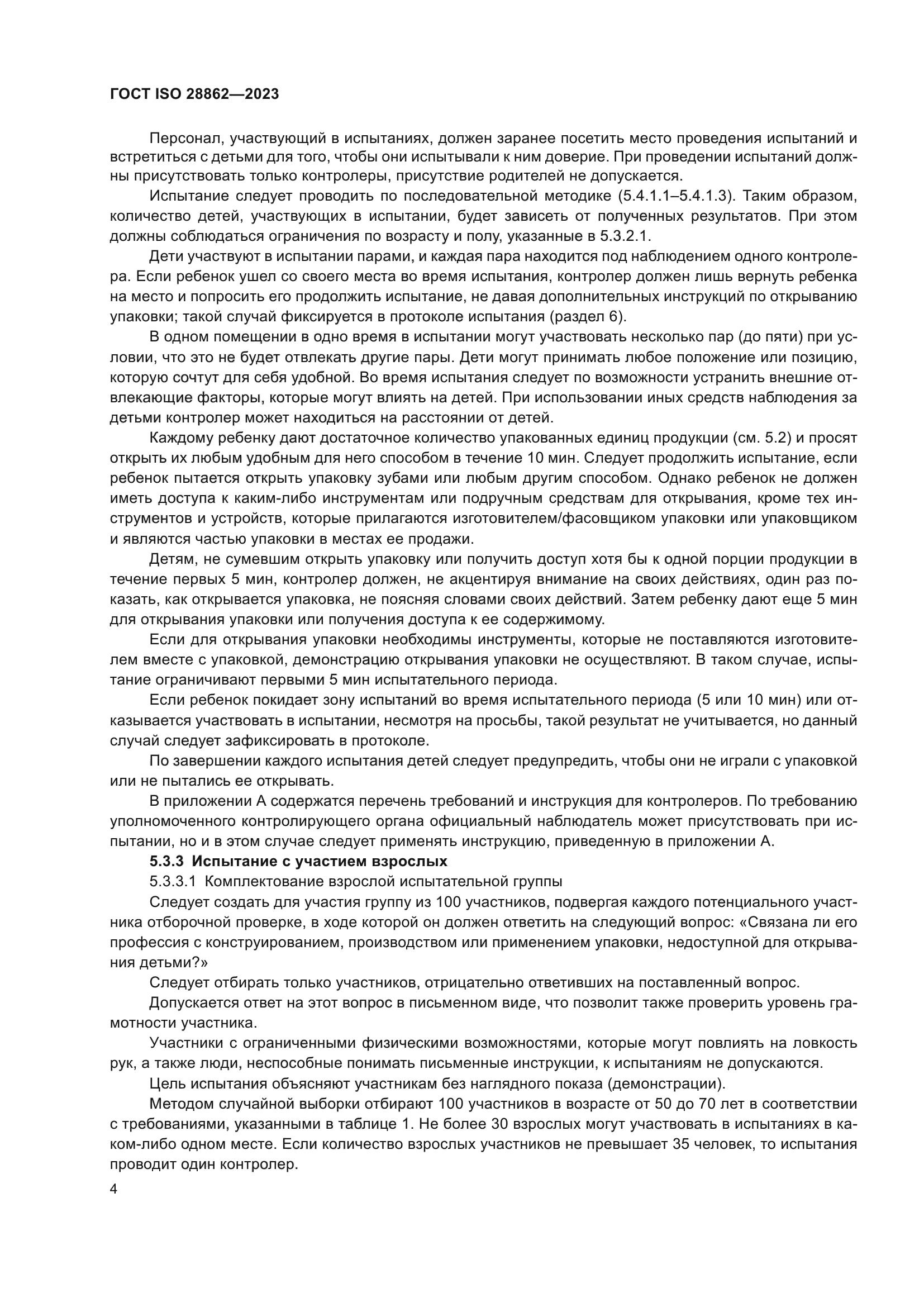 ГОСТ ISO 28862-2023