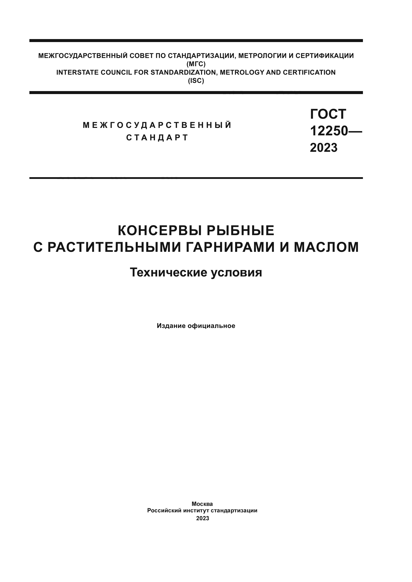 ГОСТ 12250-2023