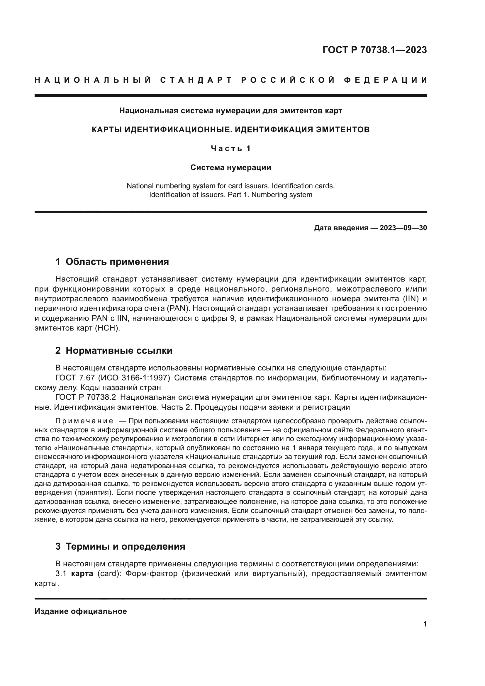 ГОСТ Р 70738.1-2023