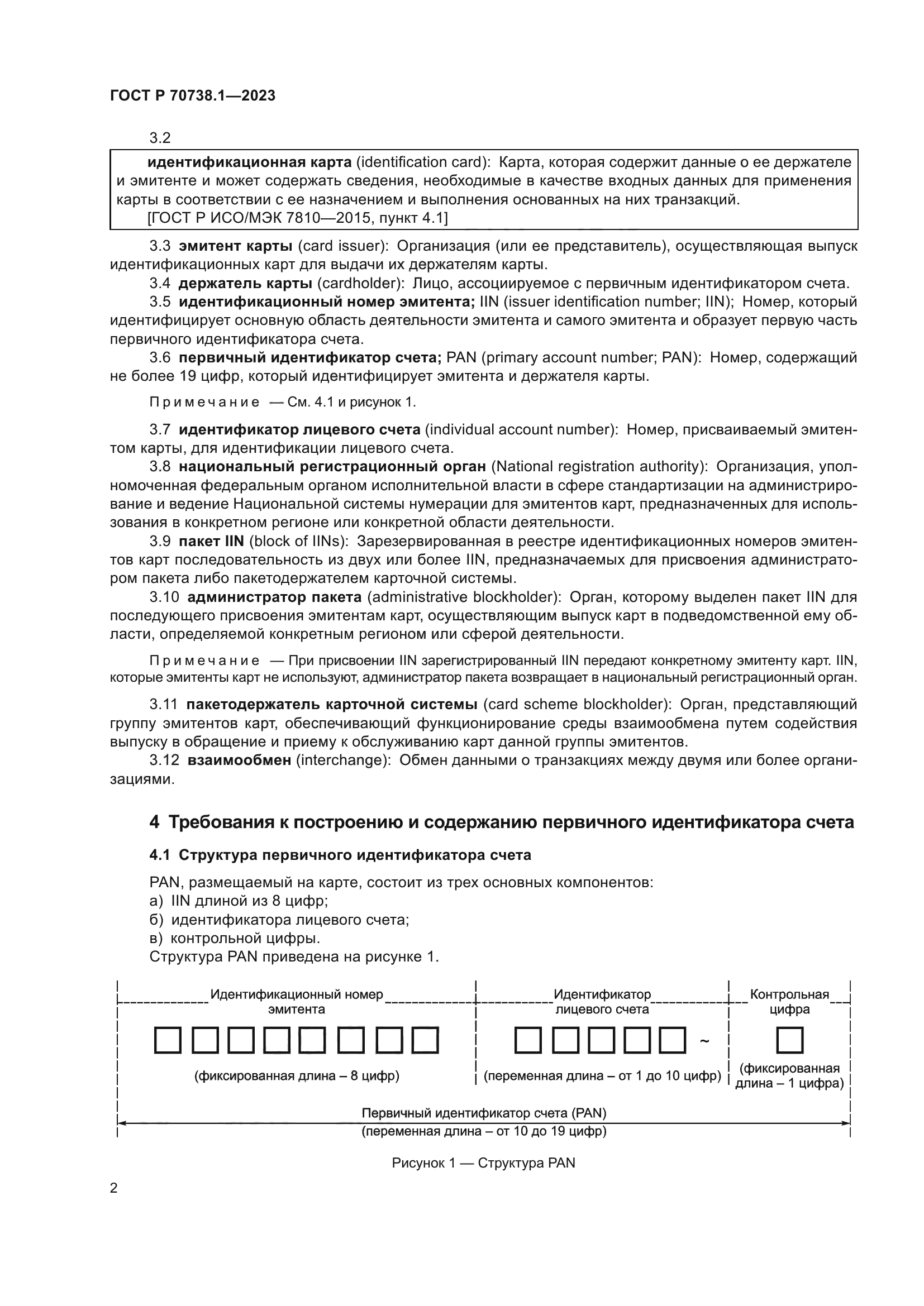ГОСТ Р 70738.1-2023