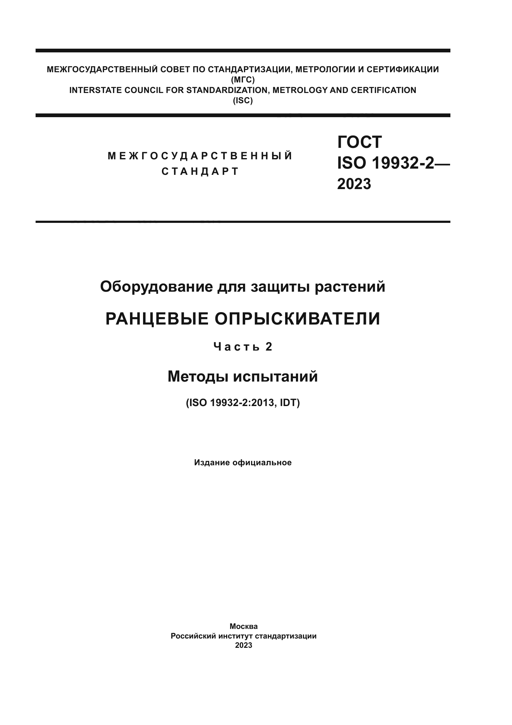 ГОСТ ISO 19932-2-2023
