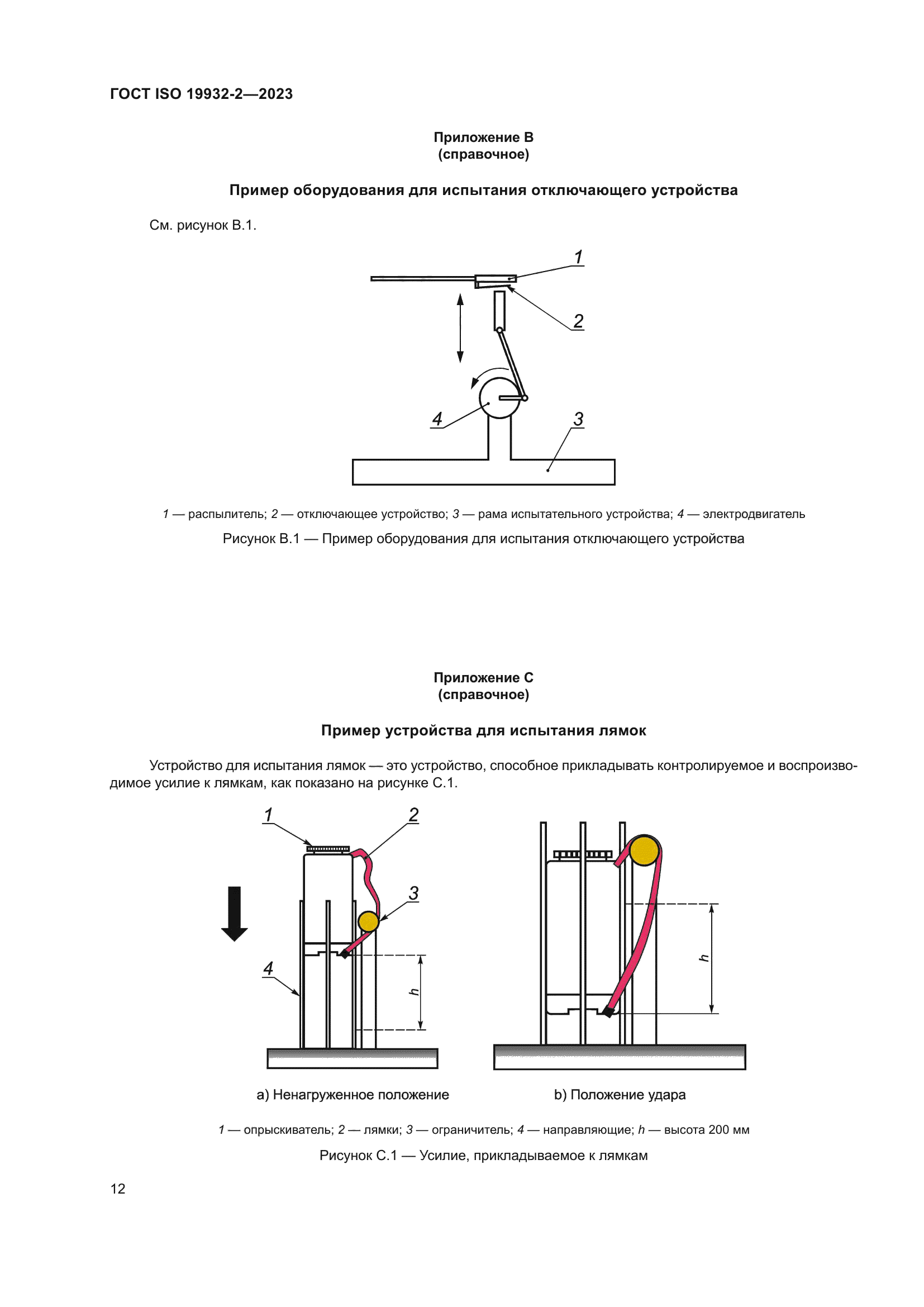 ГОСТ ISO 19932-2-2023