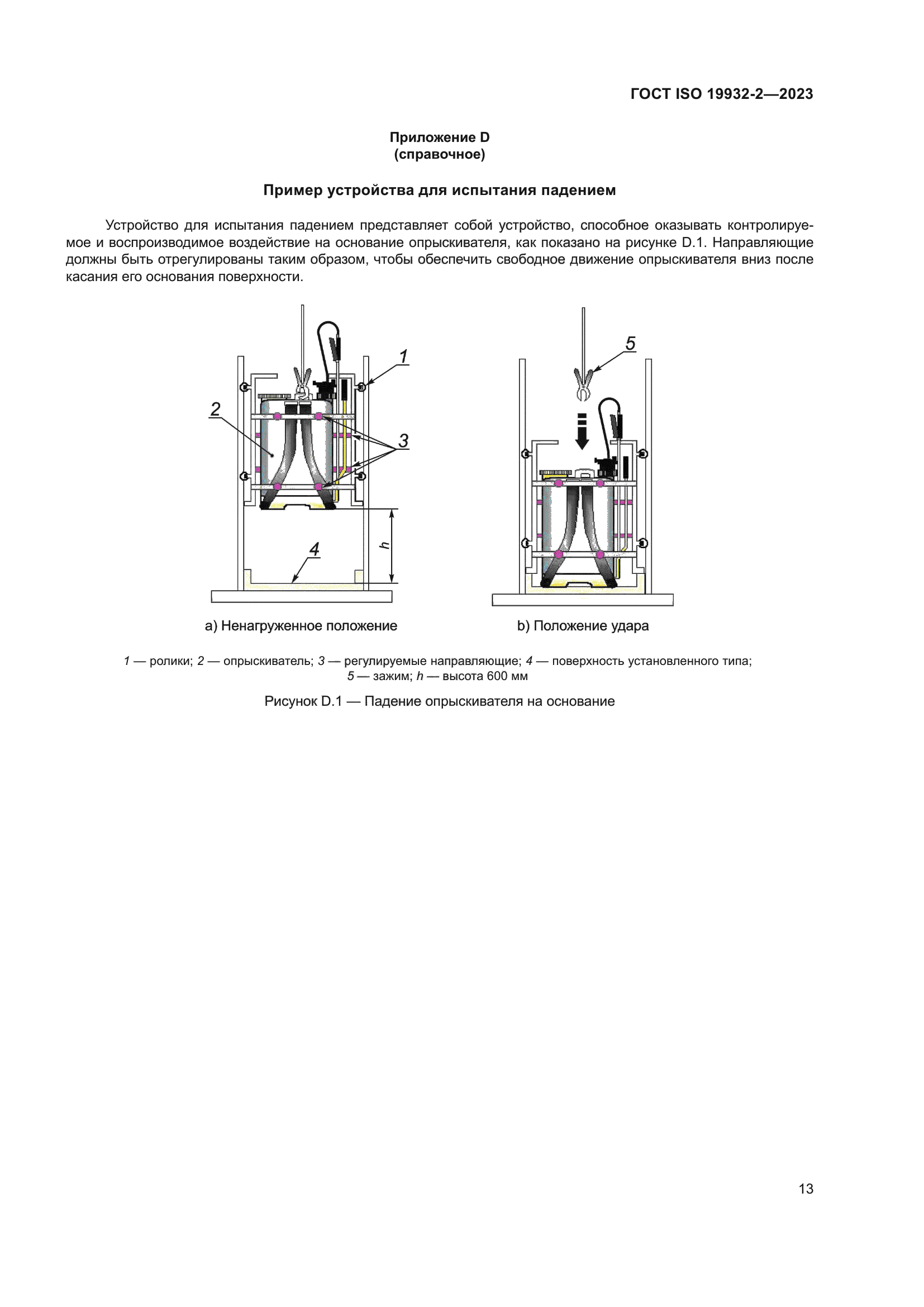 ГОСТ ISO 19932-2-2023