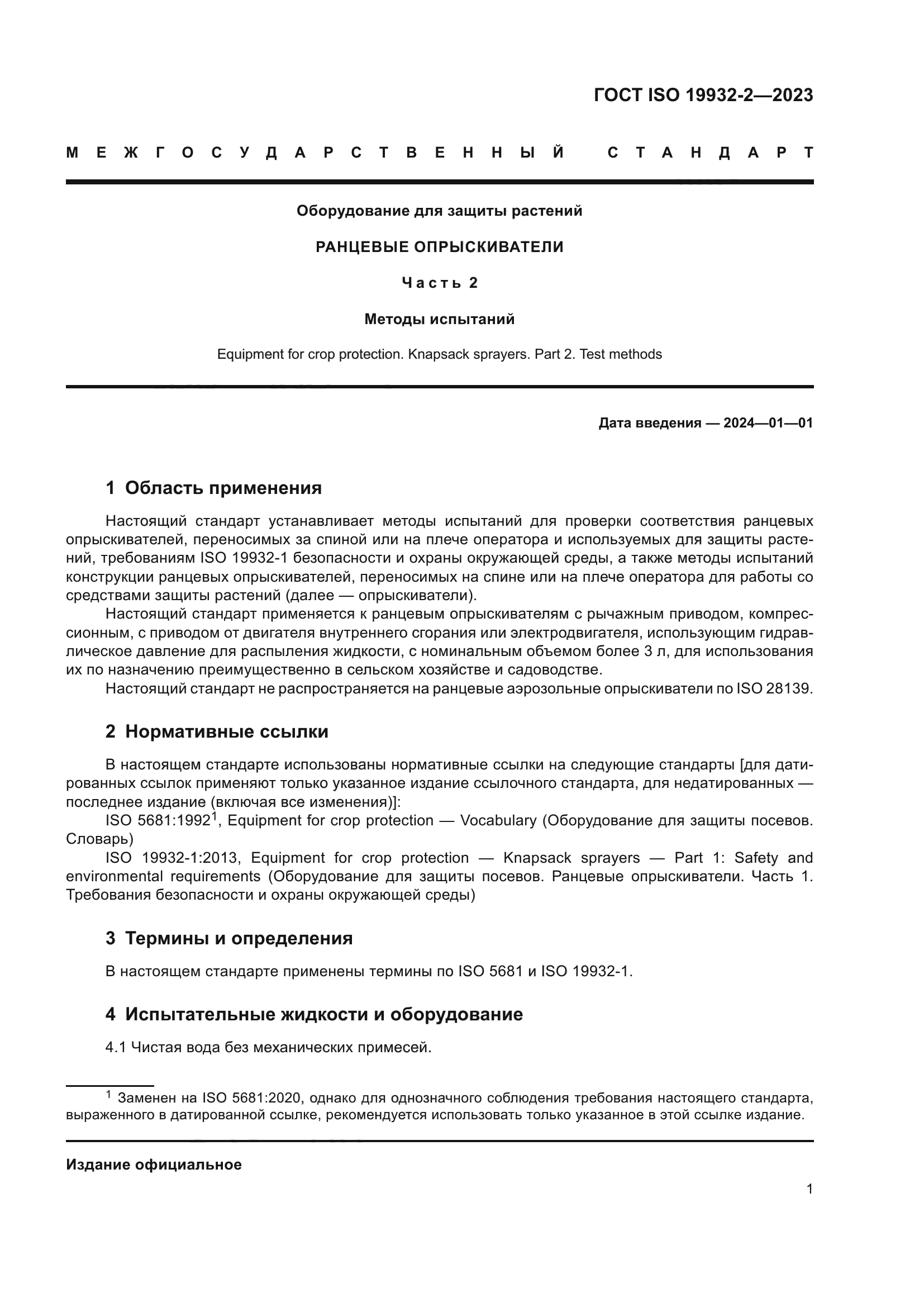 ГОСТ ISO 19932-2-2023