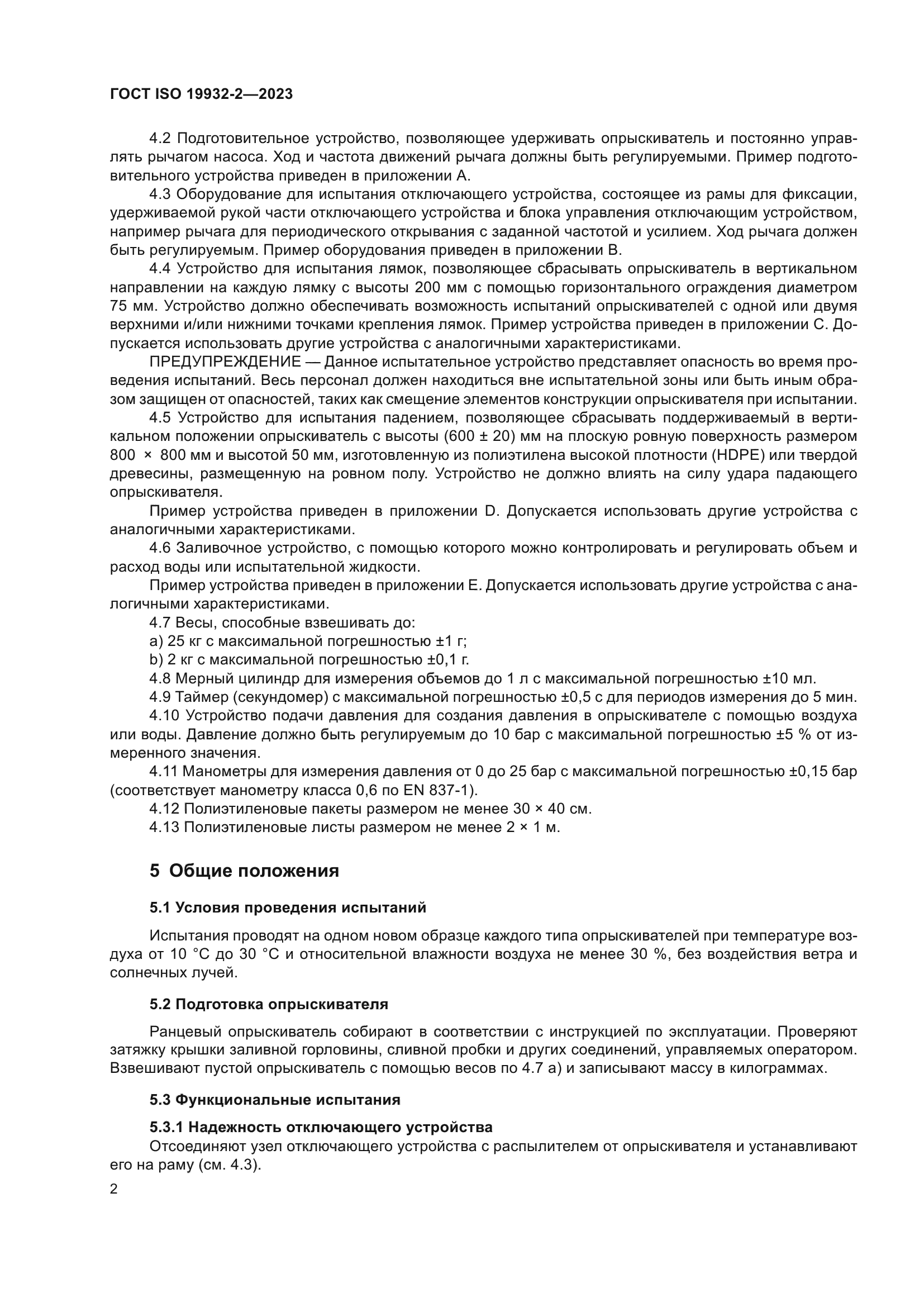 ГОСТ ISO 19932-2-2023