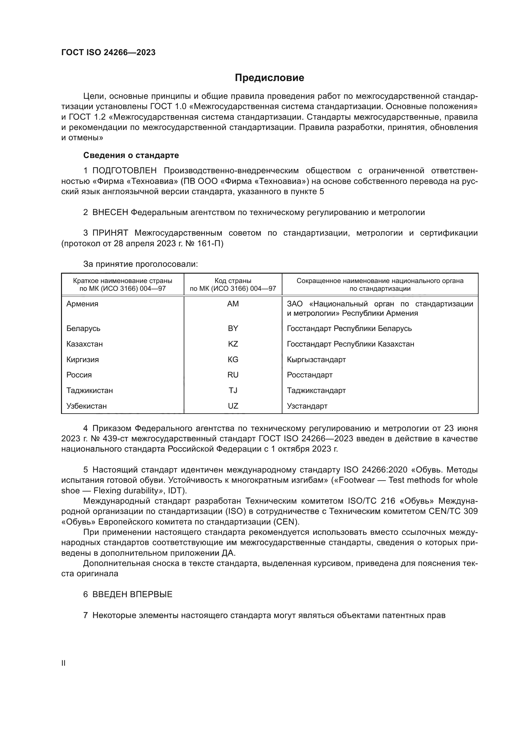 ГОСТ ISO 24266-2023