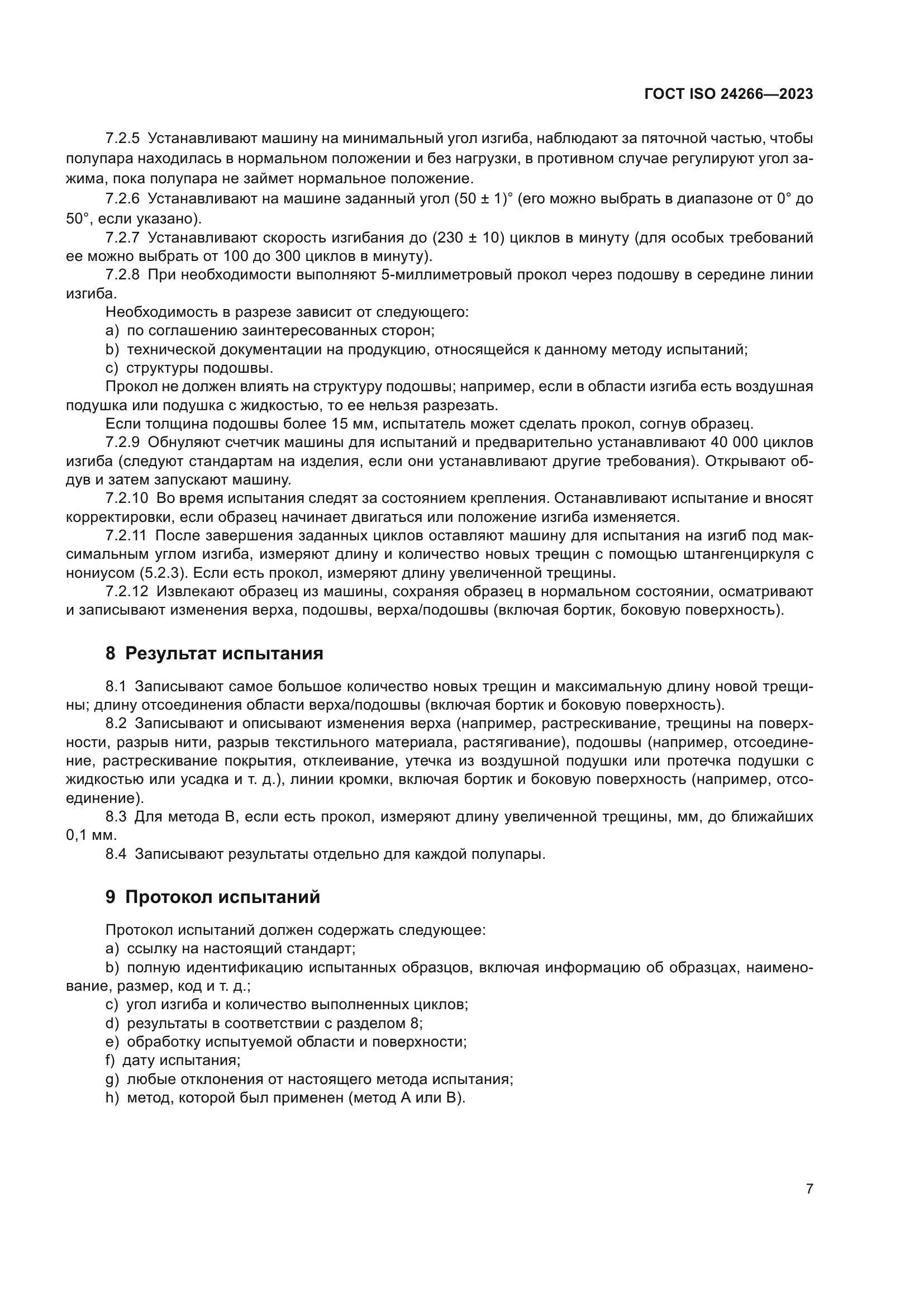 ГОСТ ISO 24266-2023