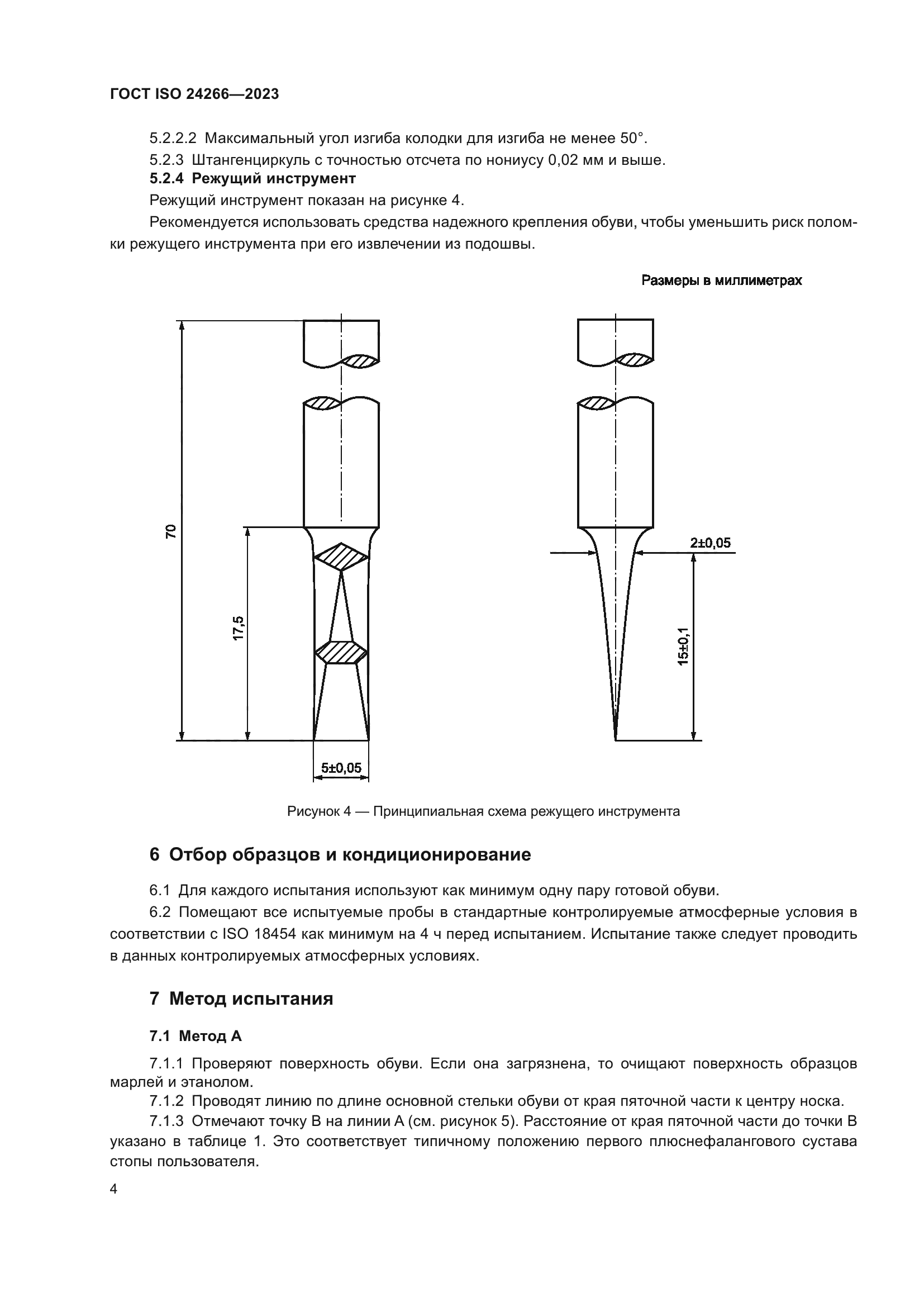 ГОСТ ISO 24266-2023