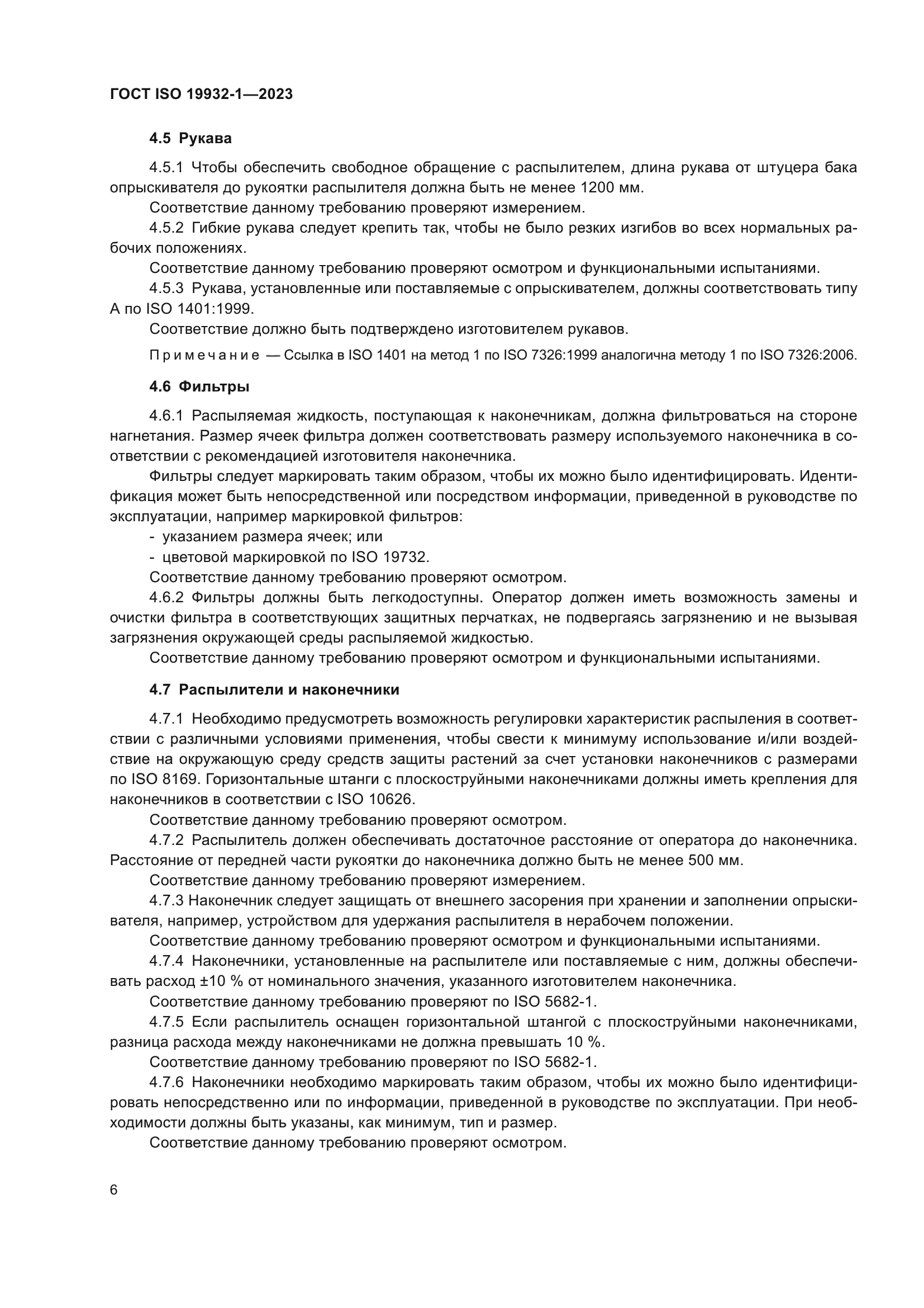 ГОСТ ISO 19932-1-2023