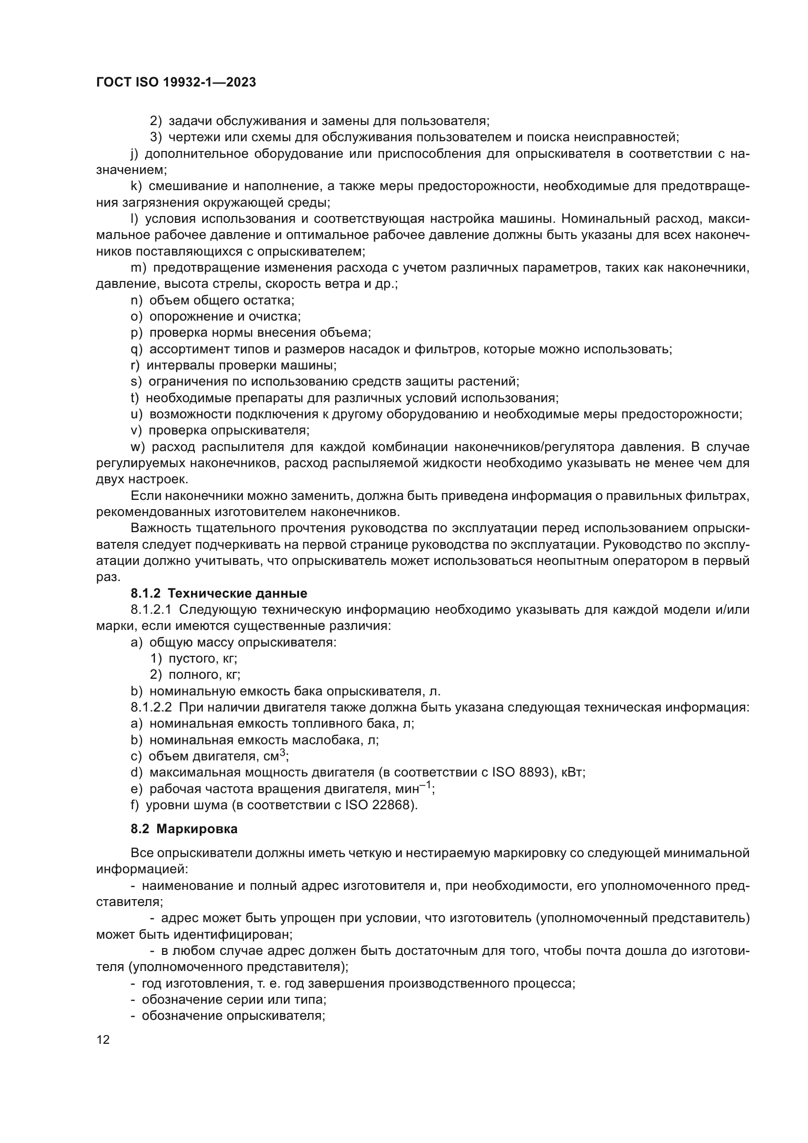 ГОСТ ISO 19932-1-2023