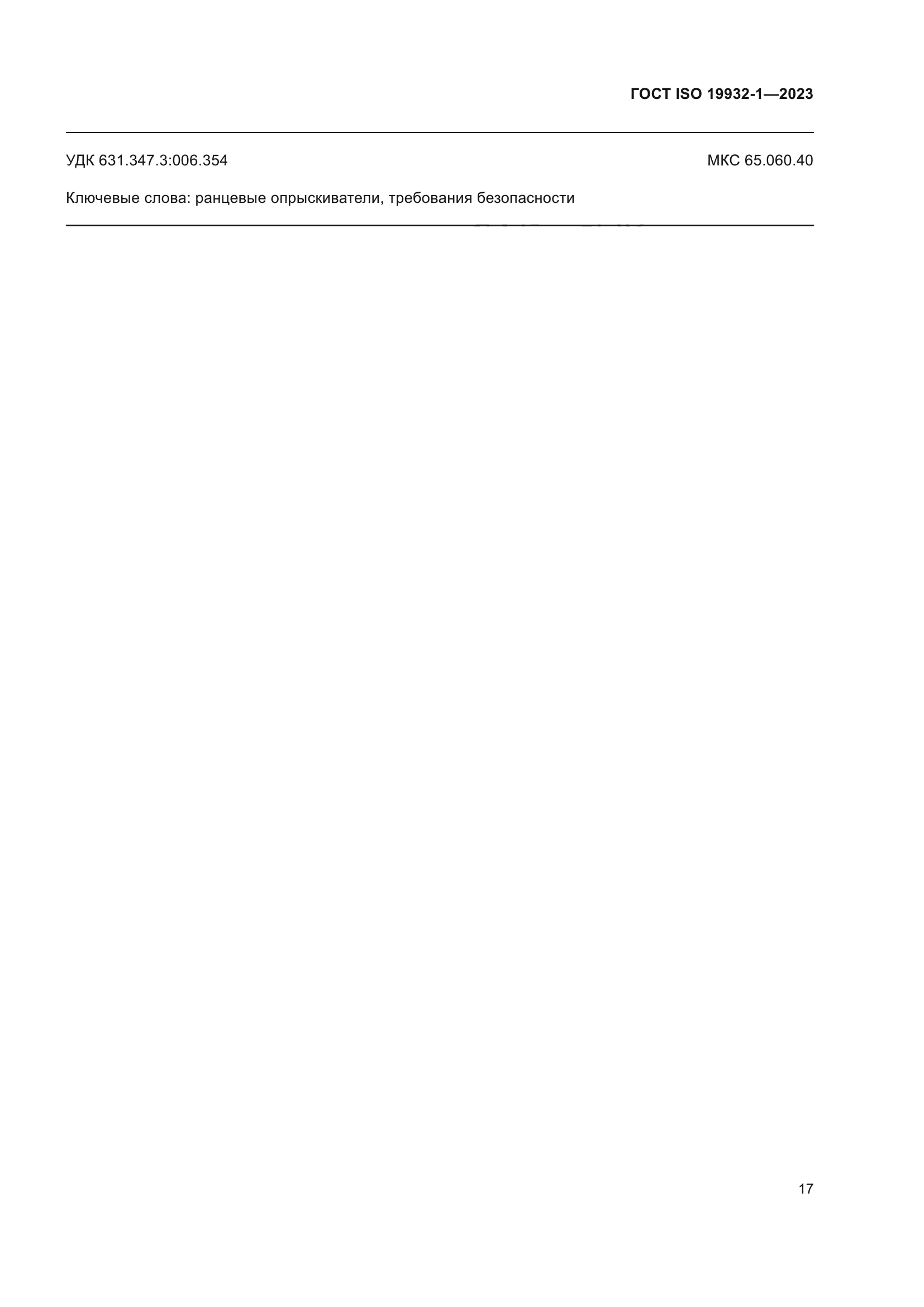 ГОСТ ISO 19932-1-2023