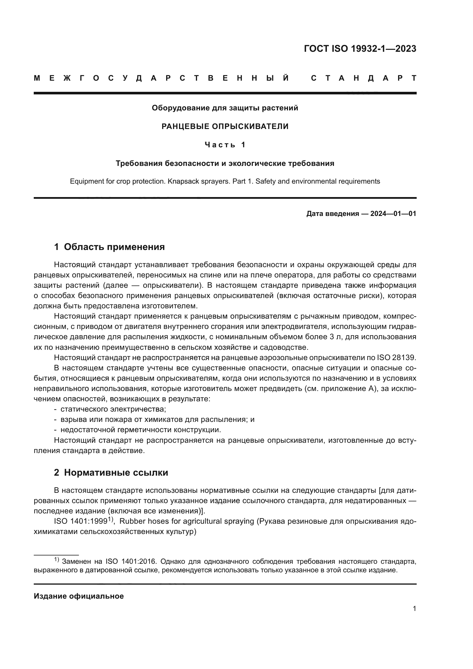 ГОСТ ISO 19932-1-2023