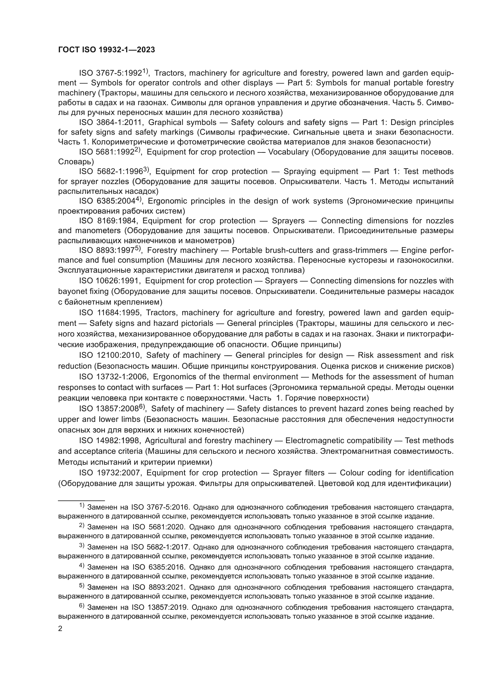 ГОСТ ISO 19932-1-2023