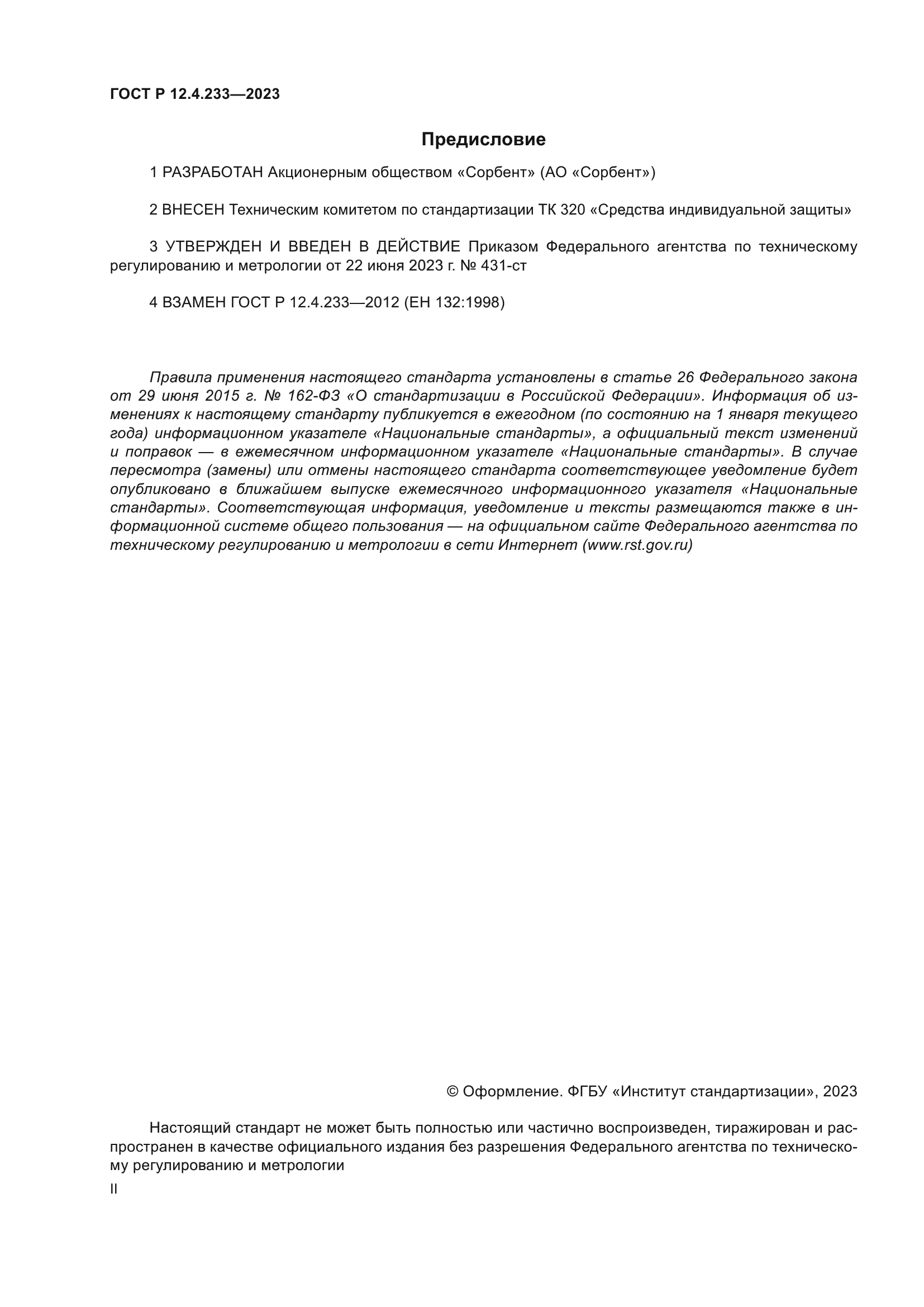 ГОСТ Р 12.4.233-2023