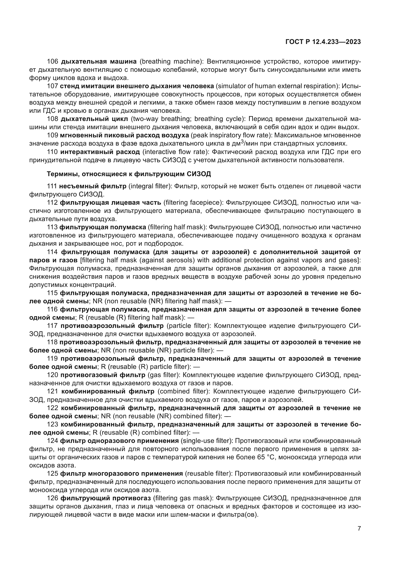 ГОСТ Р 12.4.233-2023