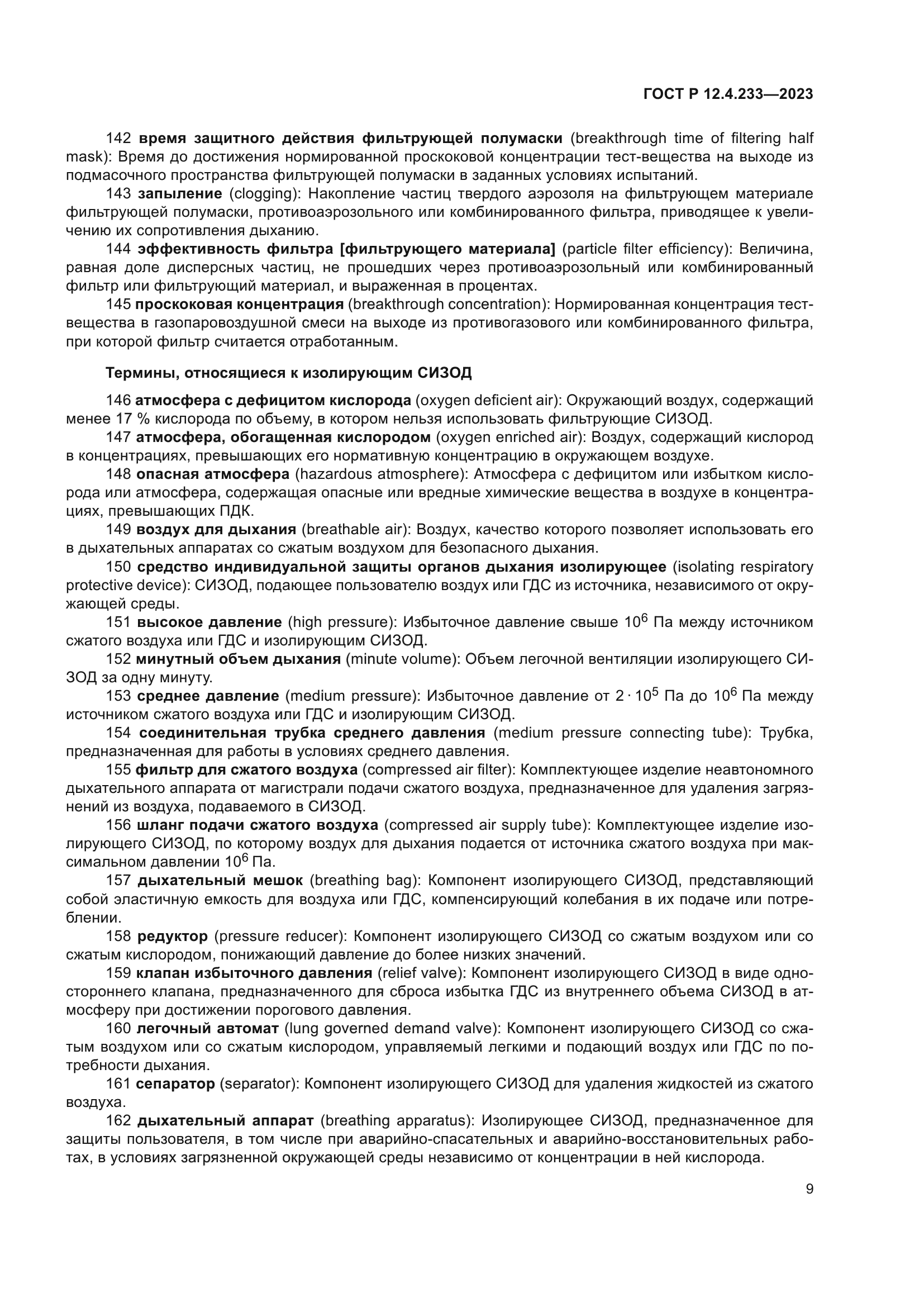 ГОСТ Р 12.4.233-2023