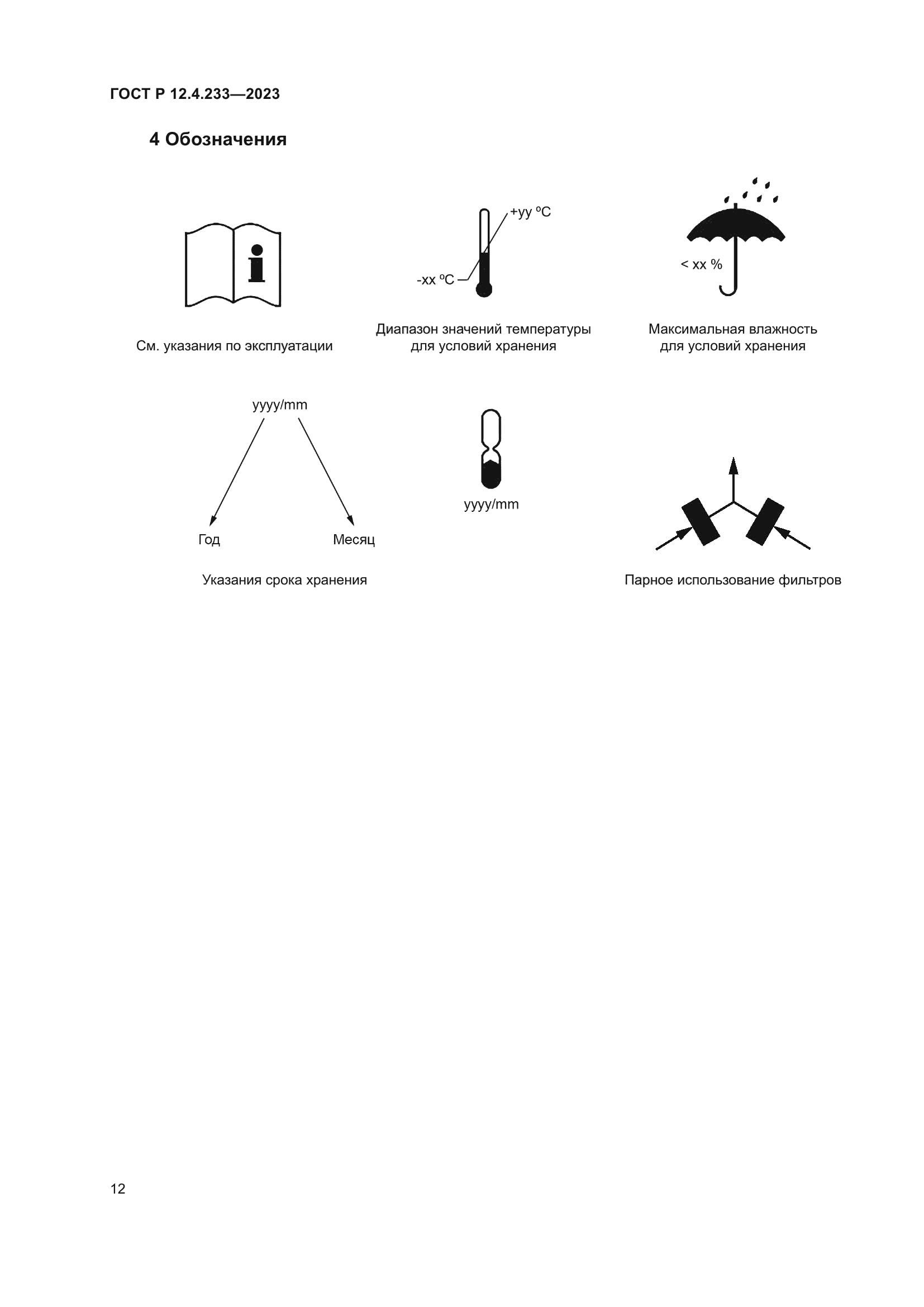 ГОСТ Р 12.4.233-2023