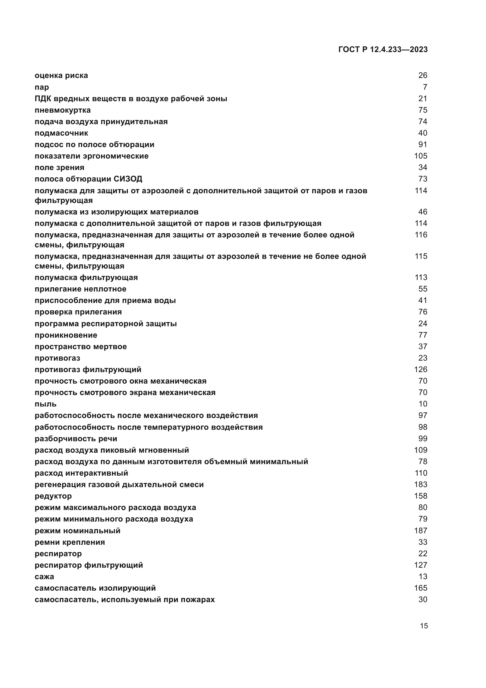 ГОСТ Р 12.4.233-2023