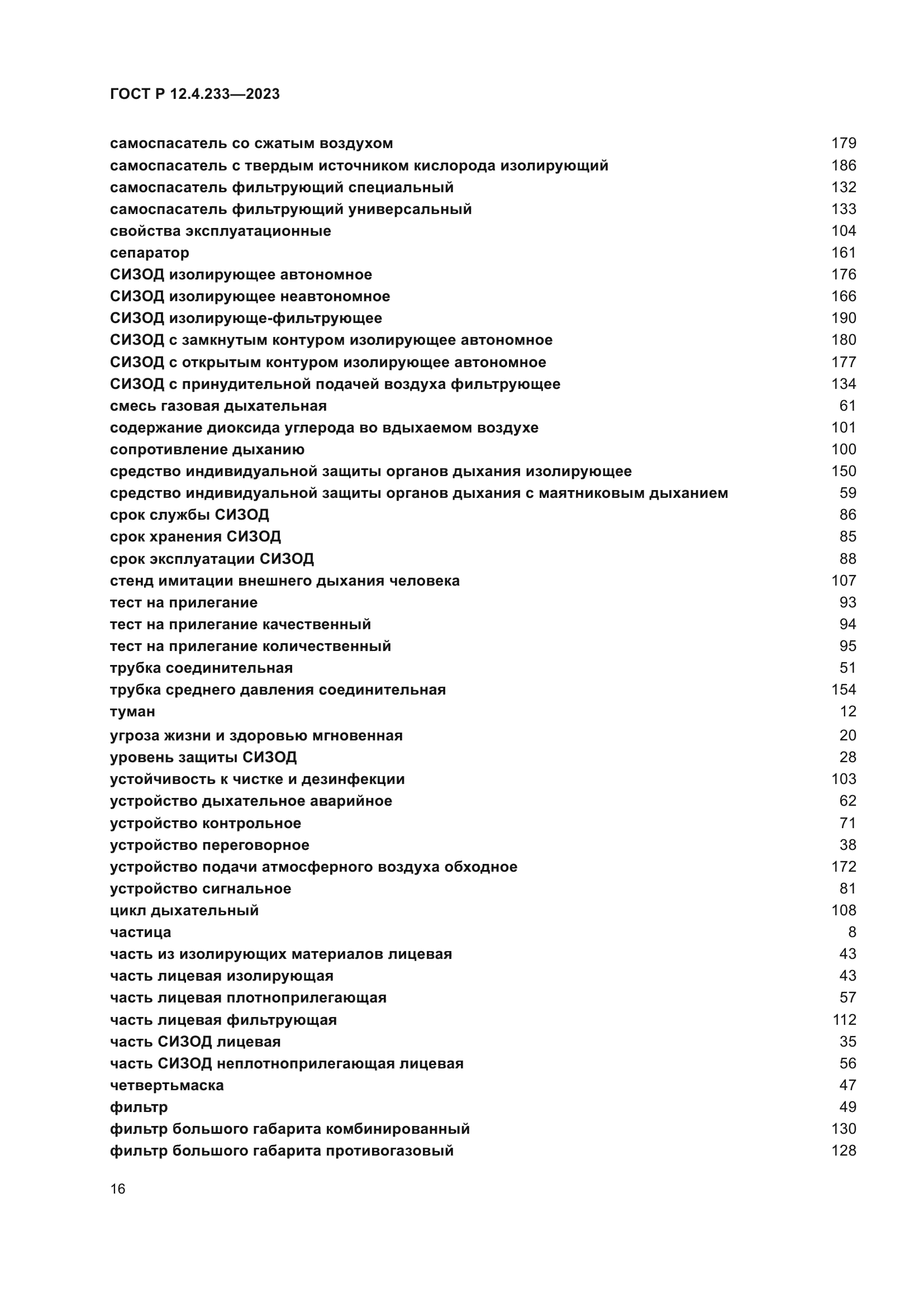 ГОСТ Р 12.4.233-2023