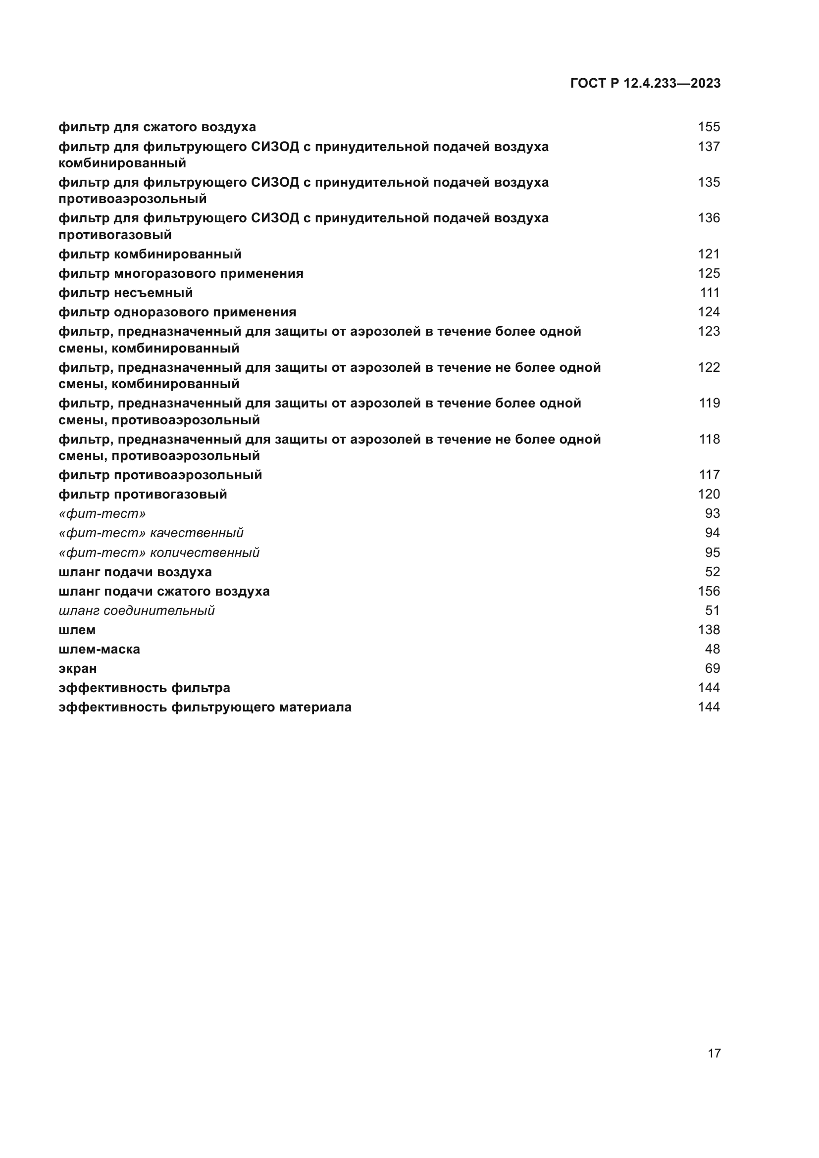 ГОСТ Р 12.4.233-2023