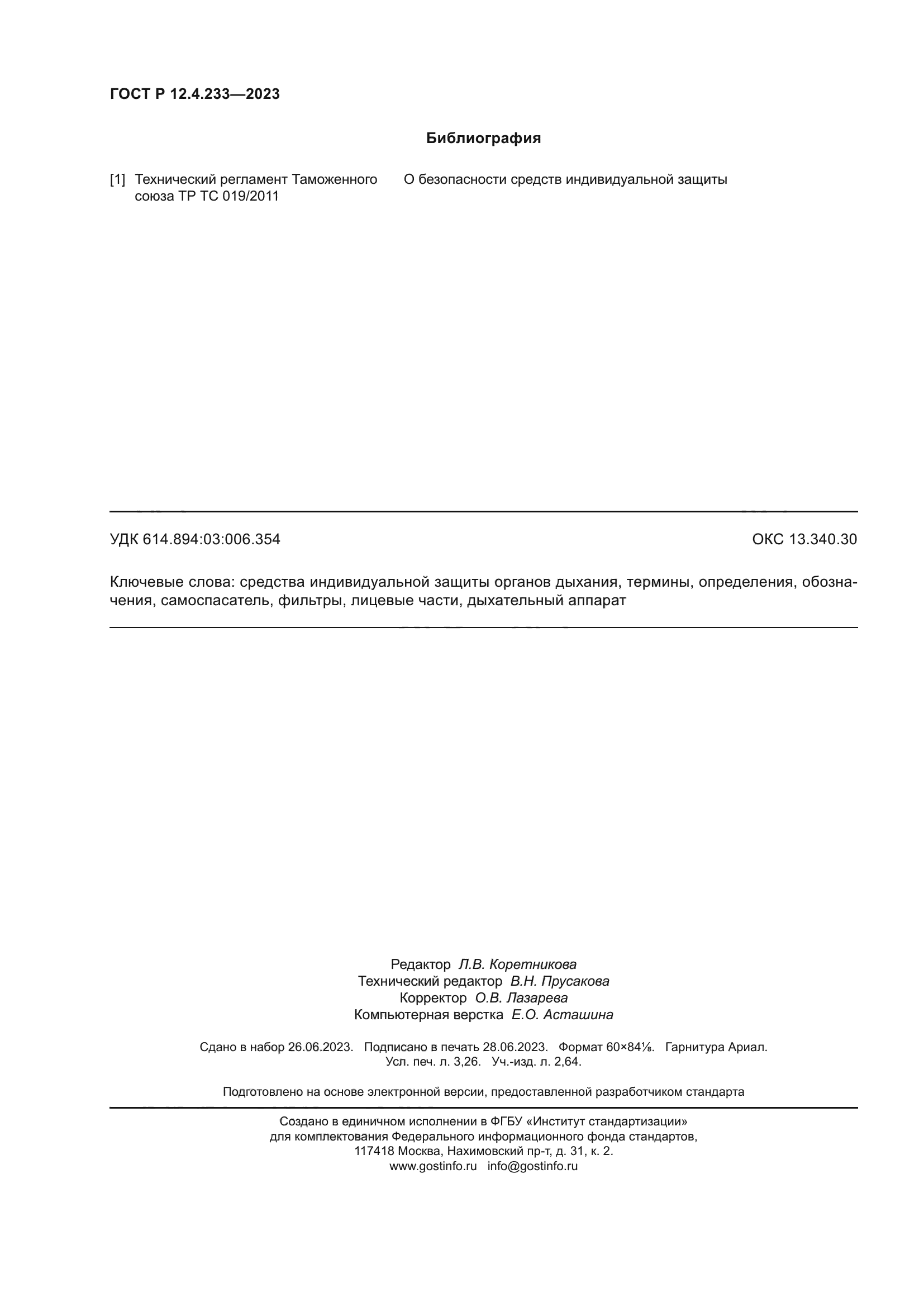 ГОСТ Р 12.4.233-2023
