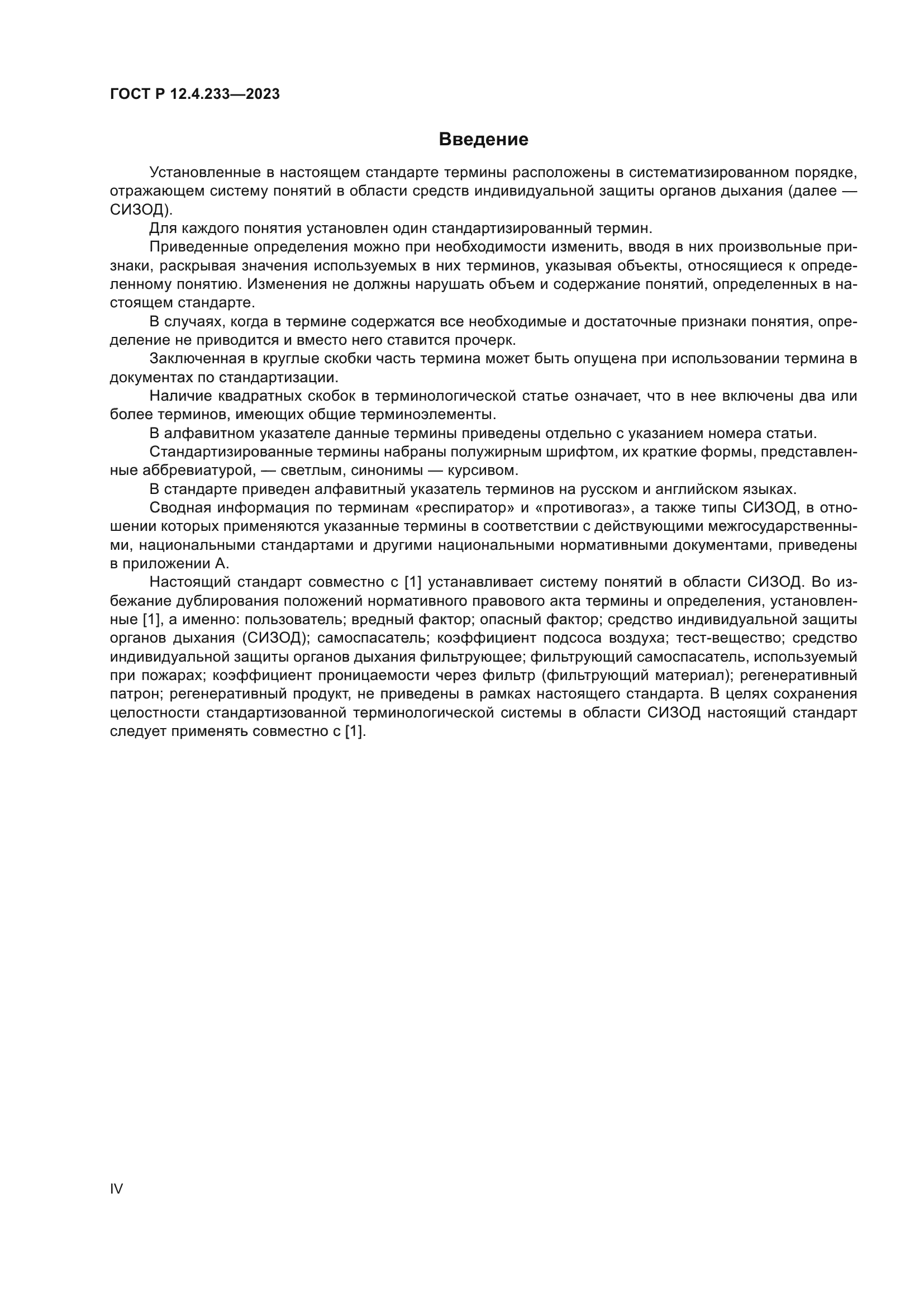 ГОСТ Р 12.4.233-2023