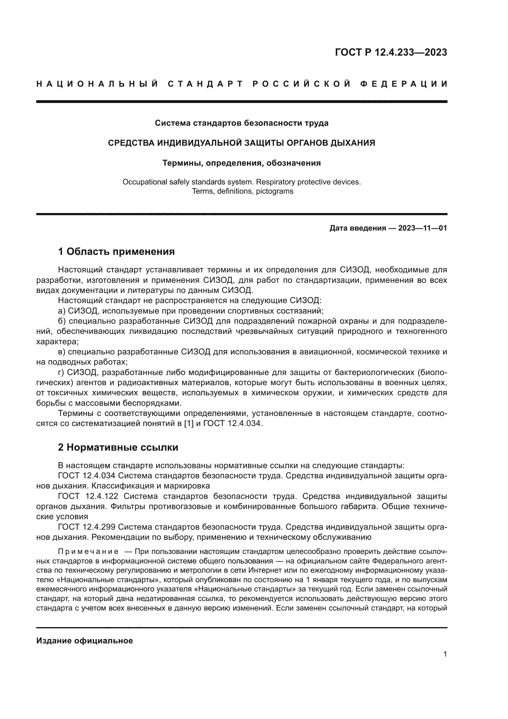 ГОСТ Р 12.4.233-2023