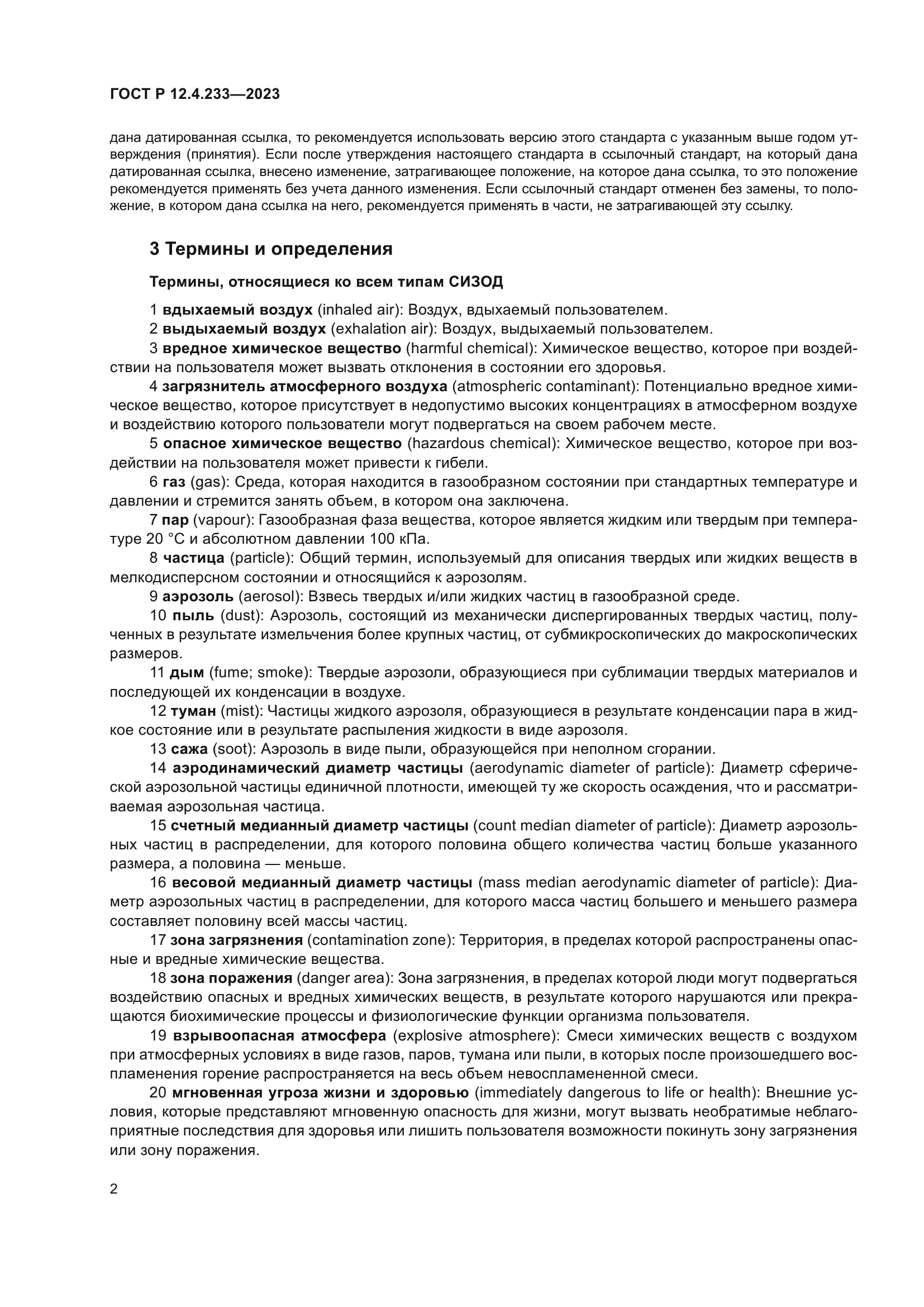 ГОСТ Р 12.4.233-2023