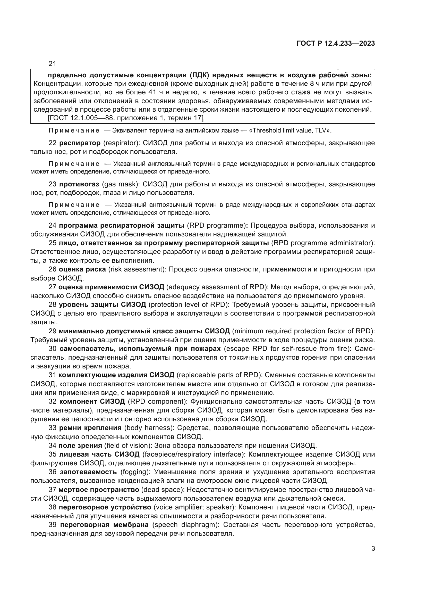 ГОСТ Р 12.4.233-2023