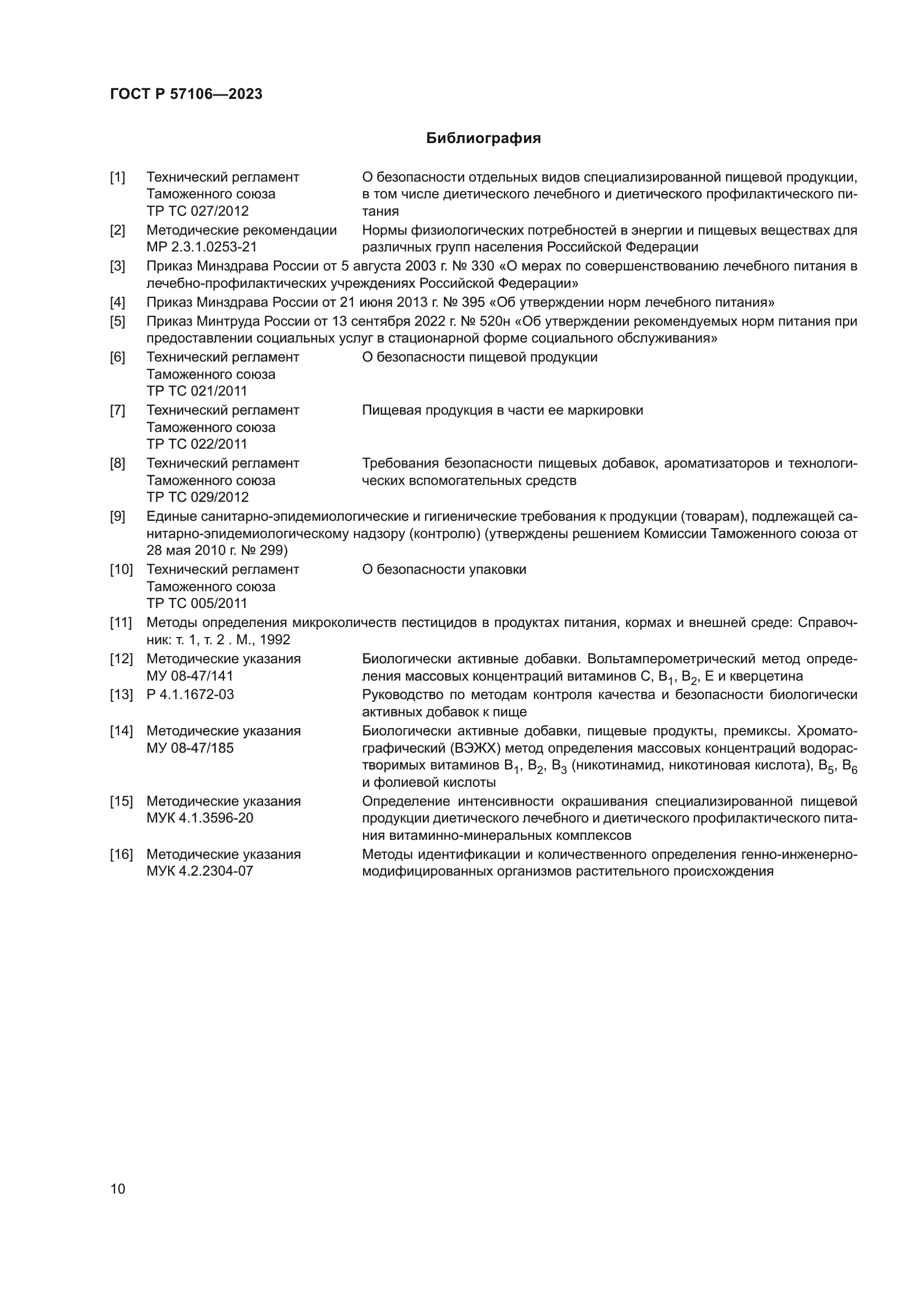 ГОСТ Р 57106-2023