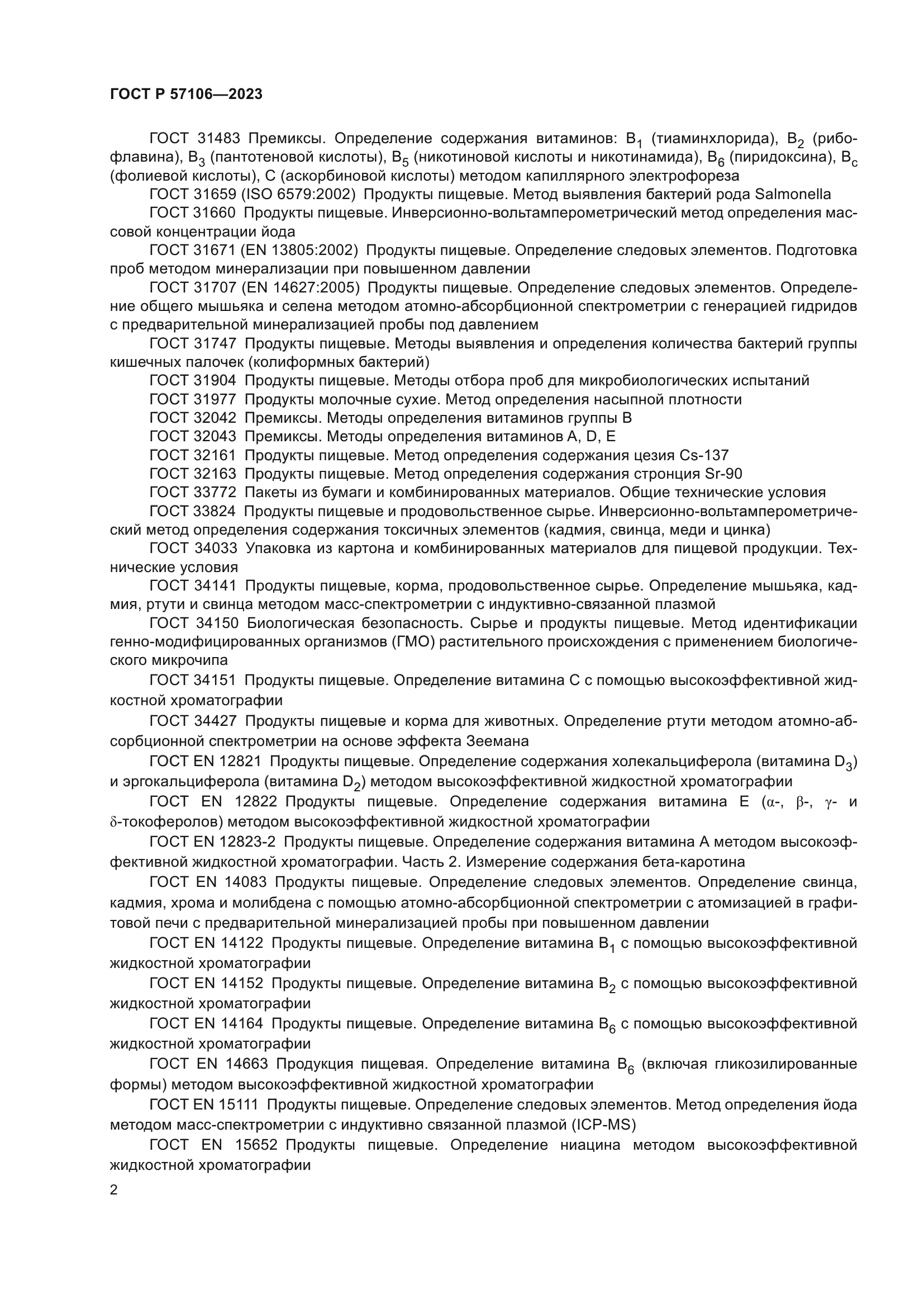 ГОСТ Р 57106-2023