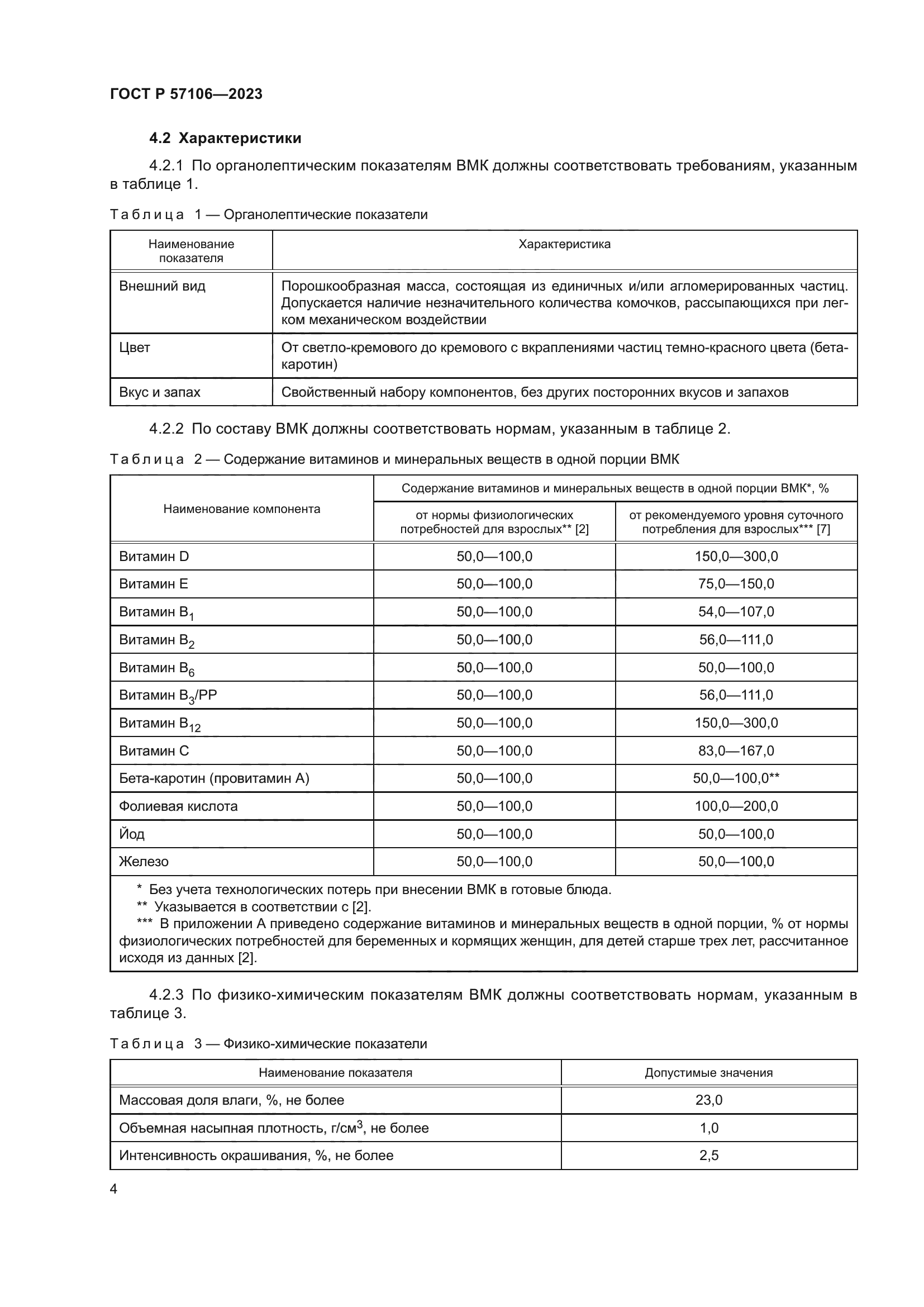 ГОСТ Р 57106-2023