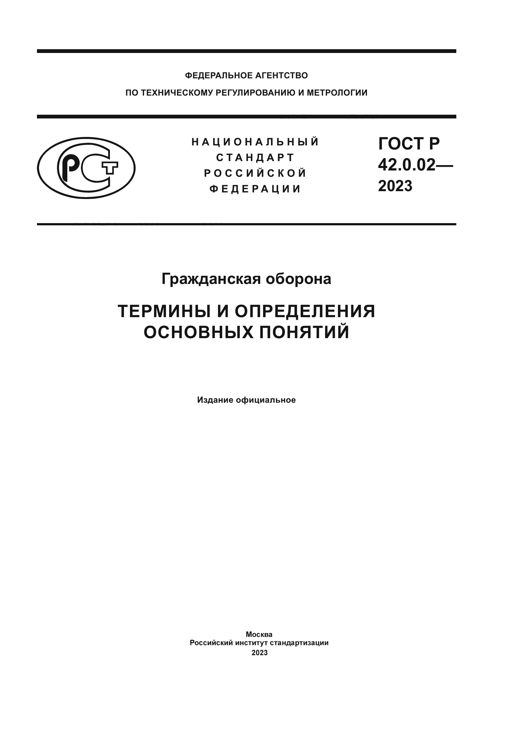 ГОСТ Р 42.0.02-2023