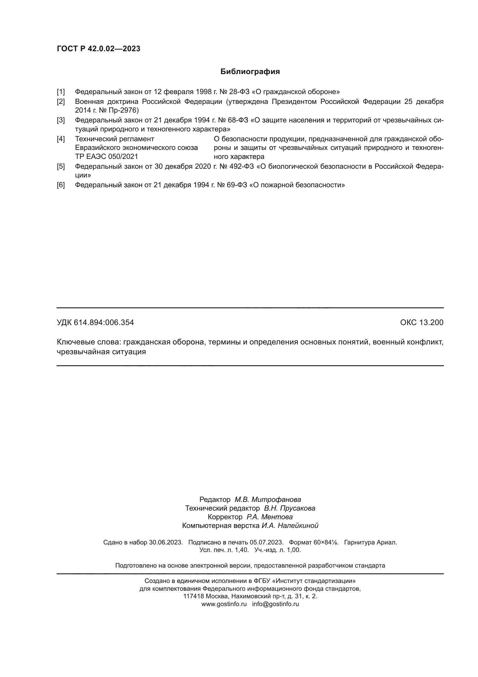 ГОСТ Р 42.0.02-2023