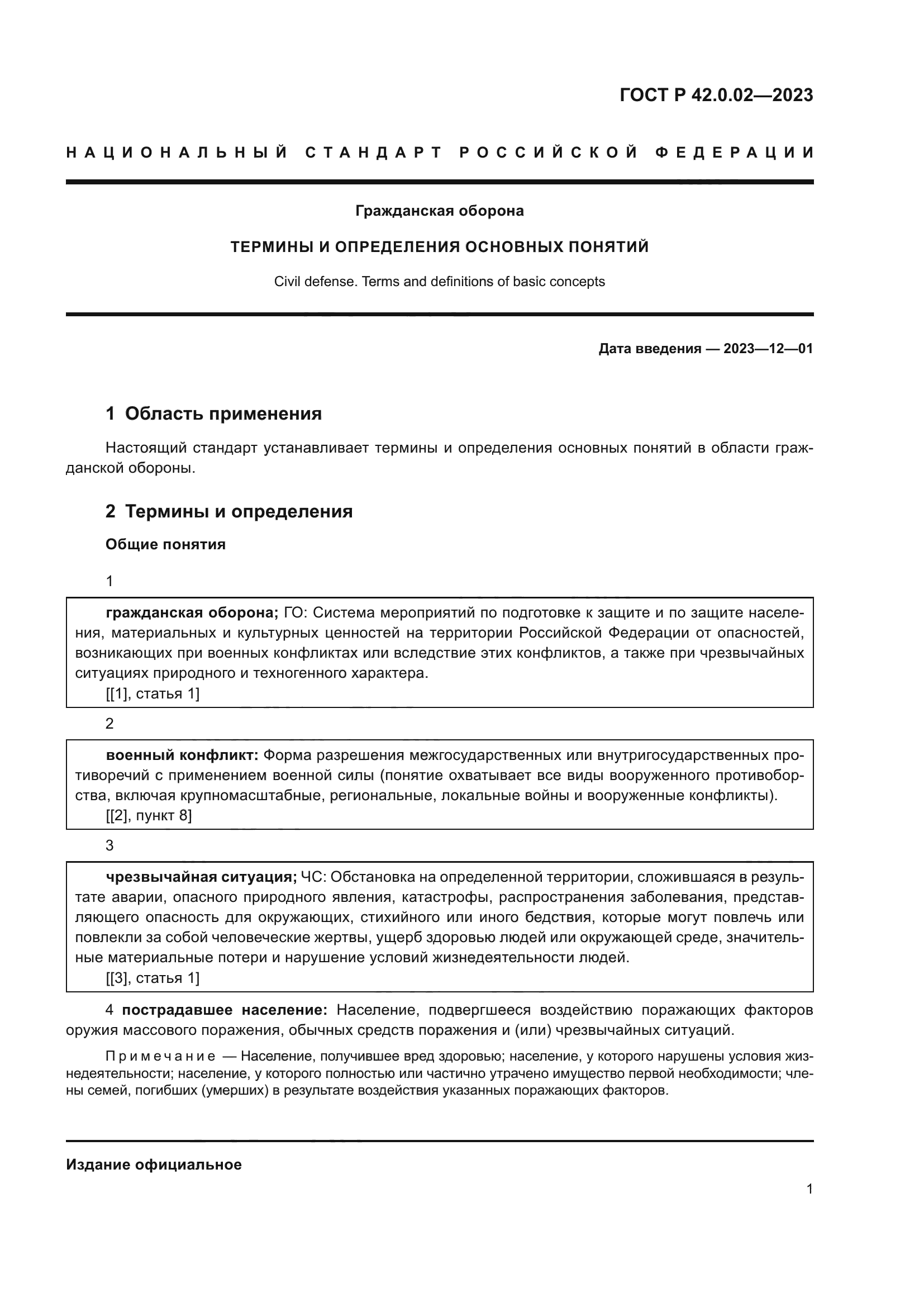 ГОСТ Р 42.0.02-2023