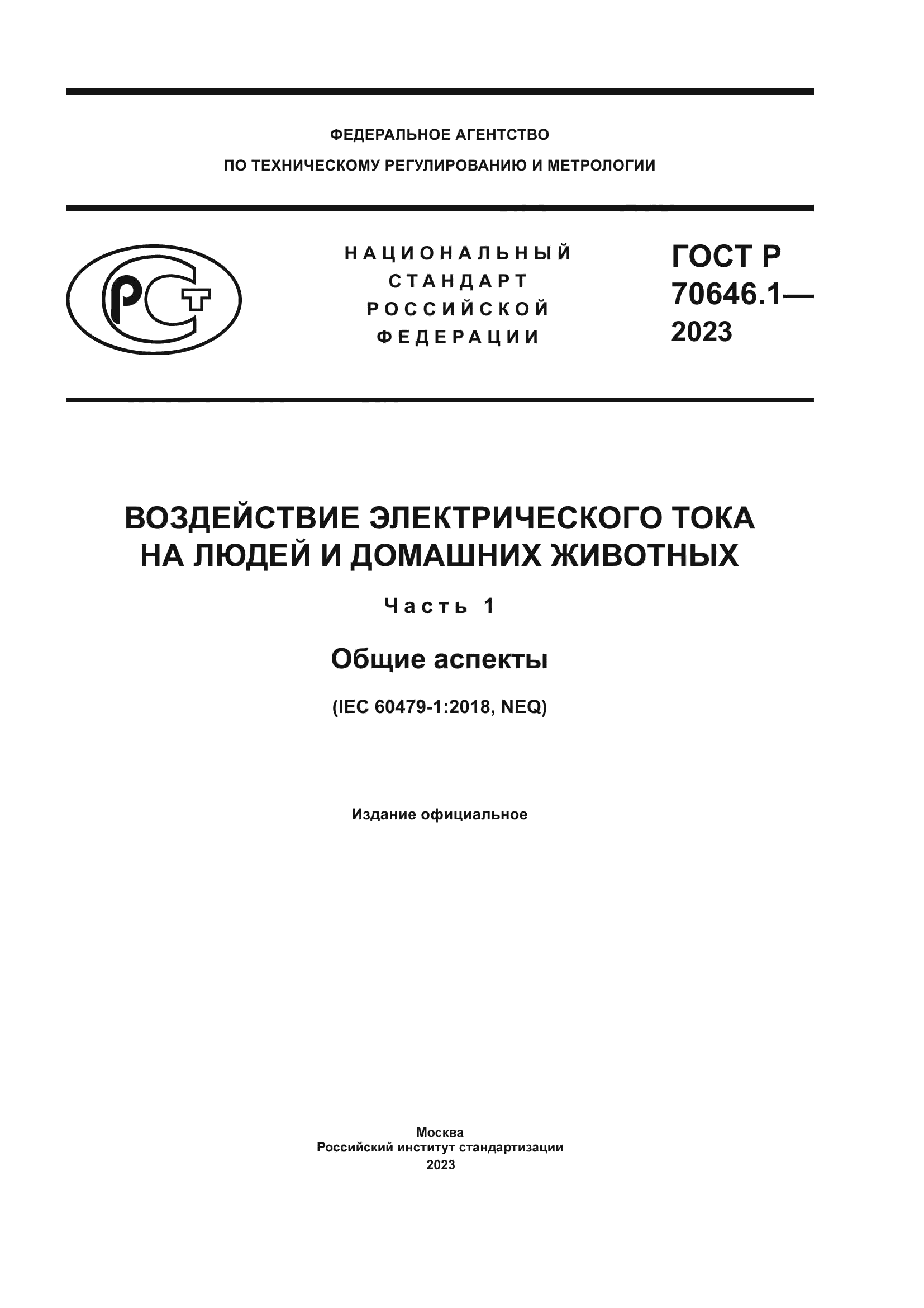 ГОСТ Р 70646.1-2023