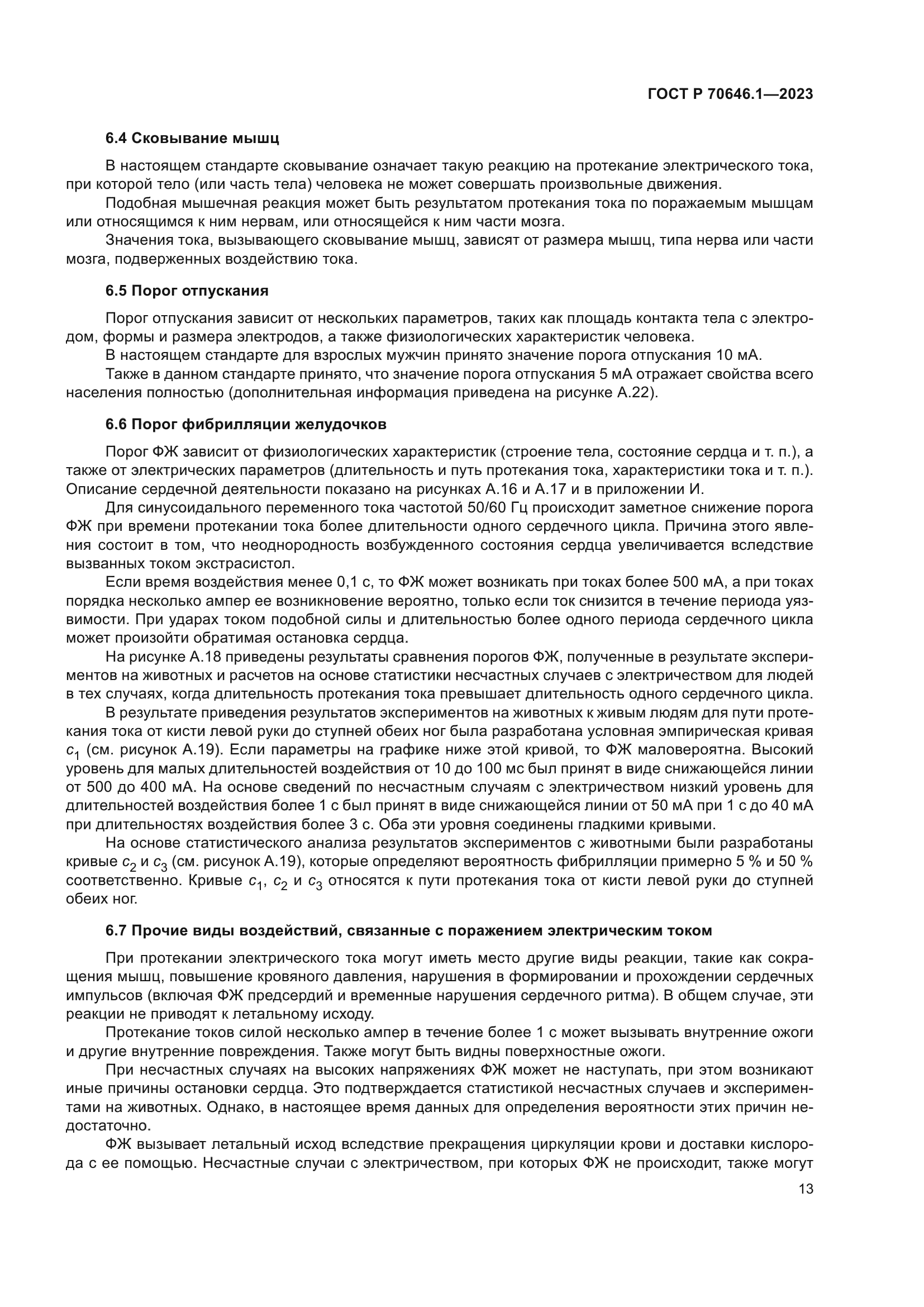 ГОСТ Р 70646.1-2023