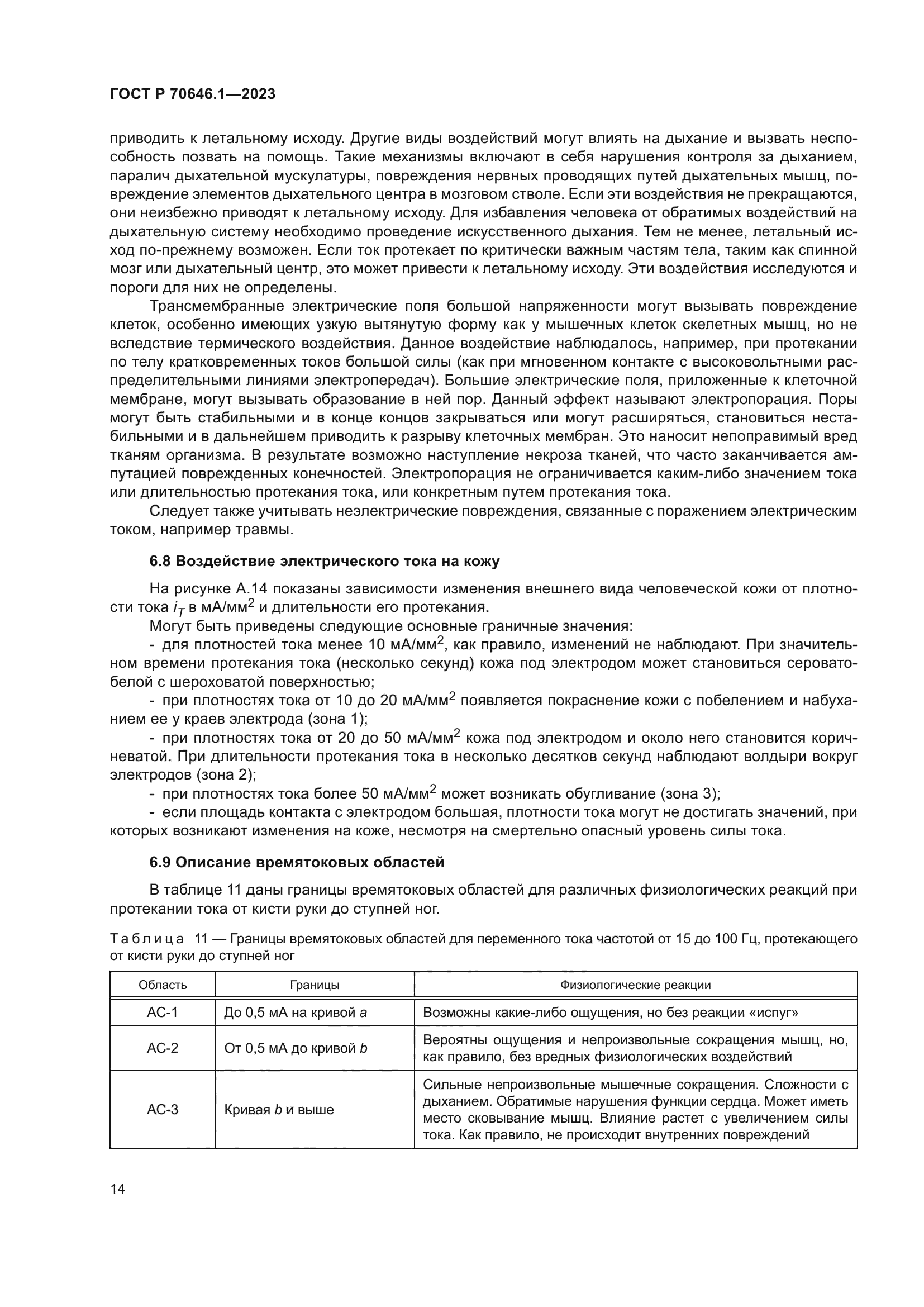 ГОСТ Р 70646.1-2023