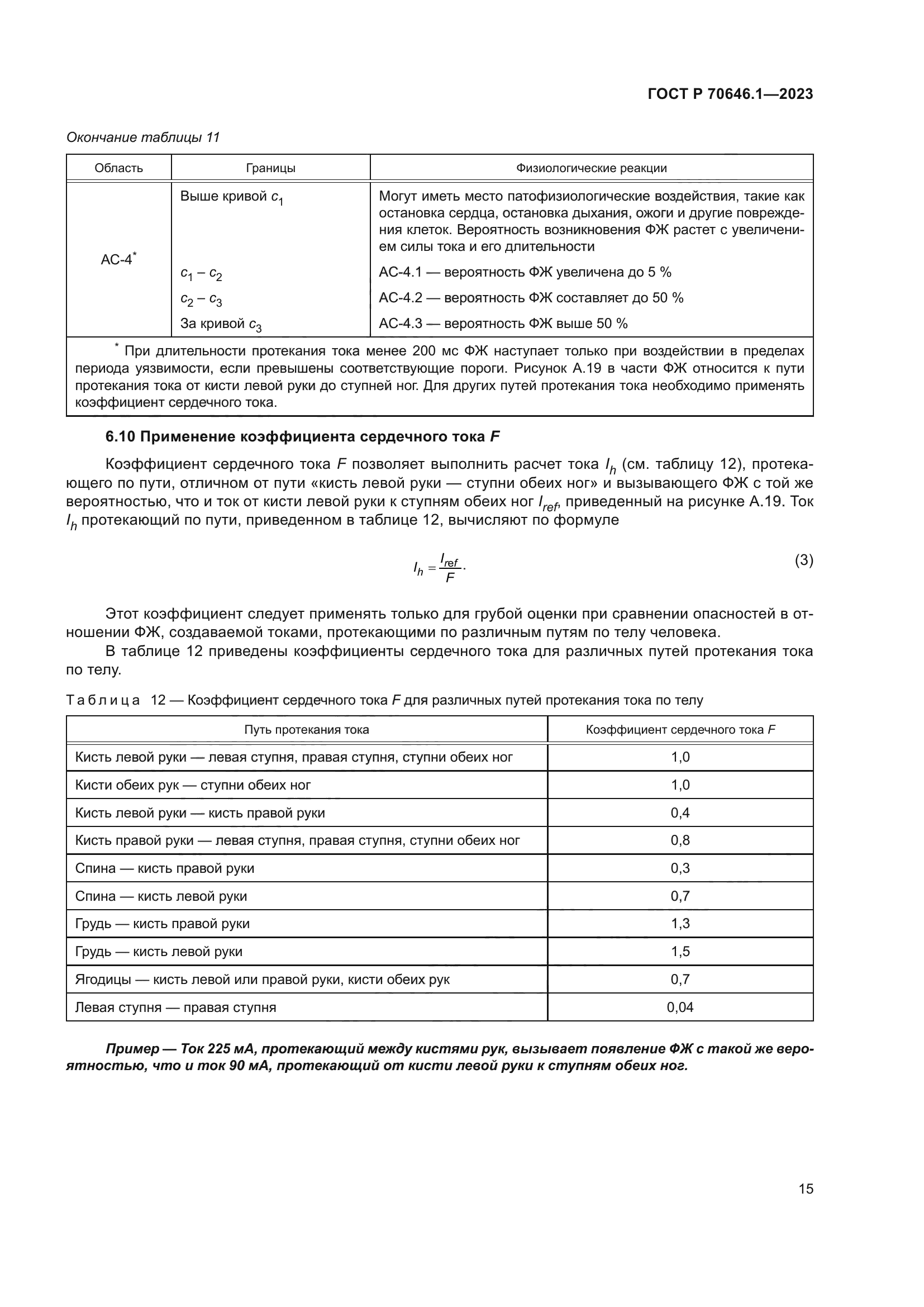 ГОСТ Р 70646.1-2023