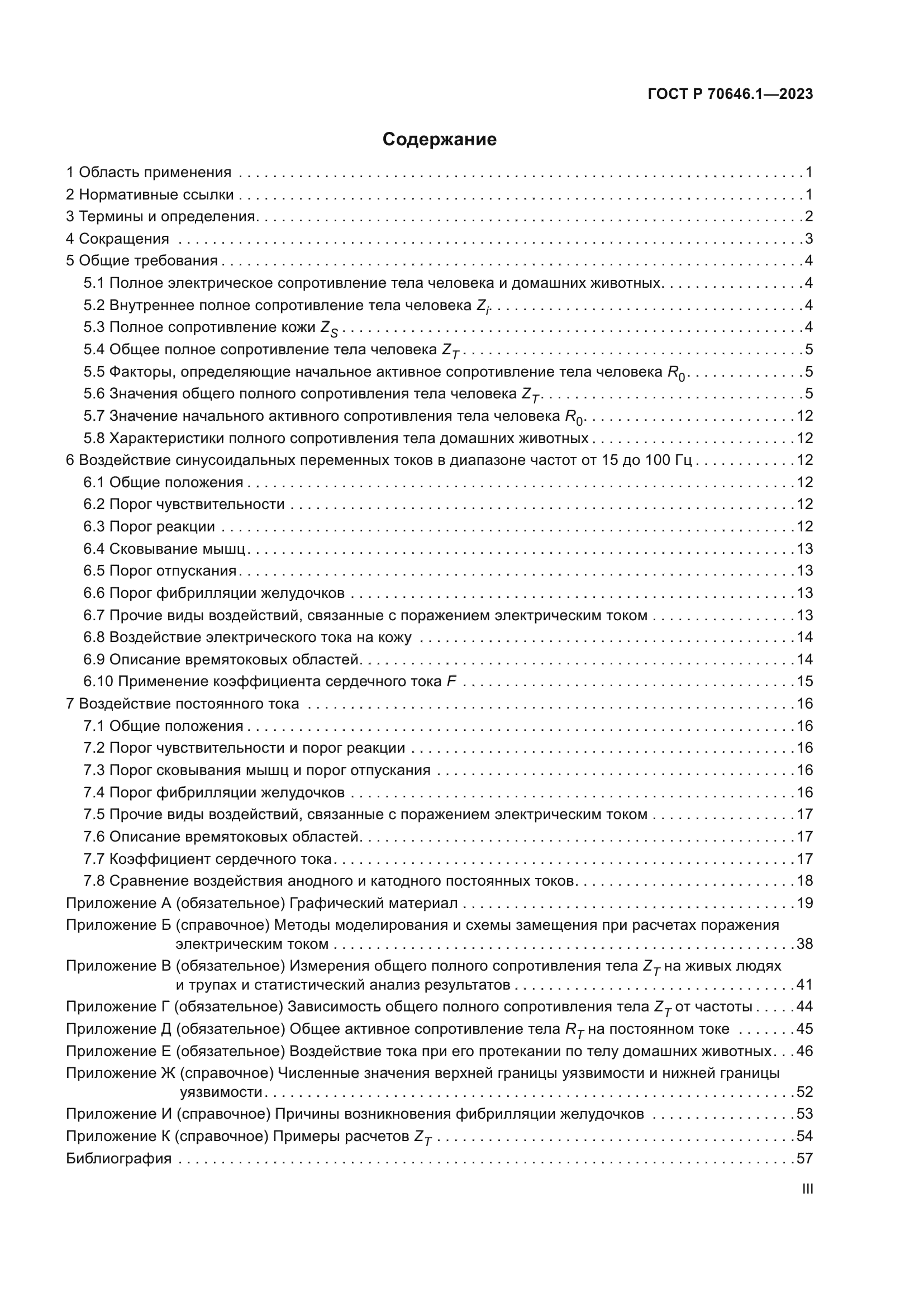 ГОСТ Р 70646.1-2023