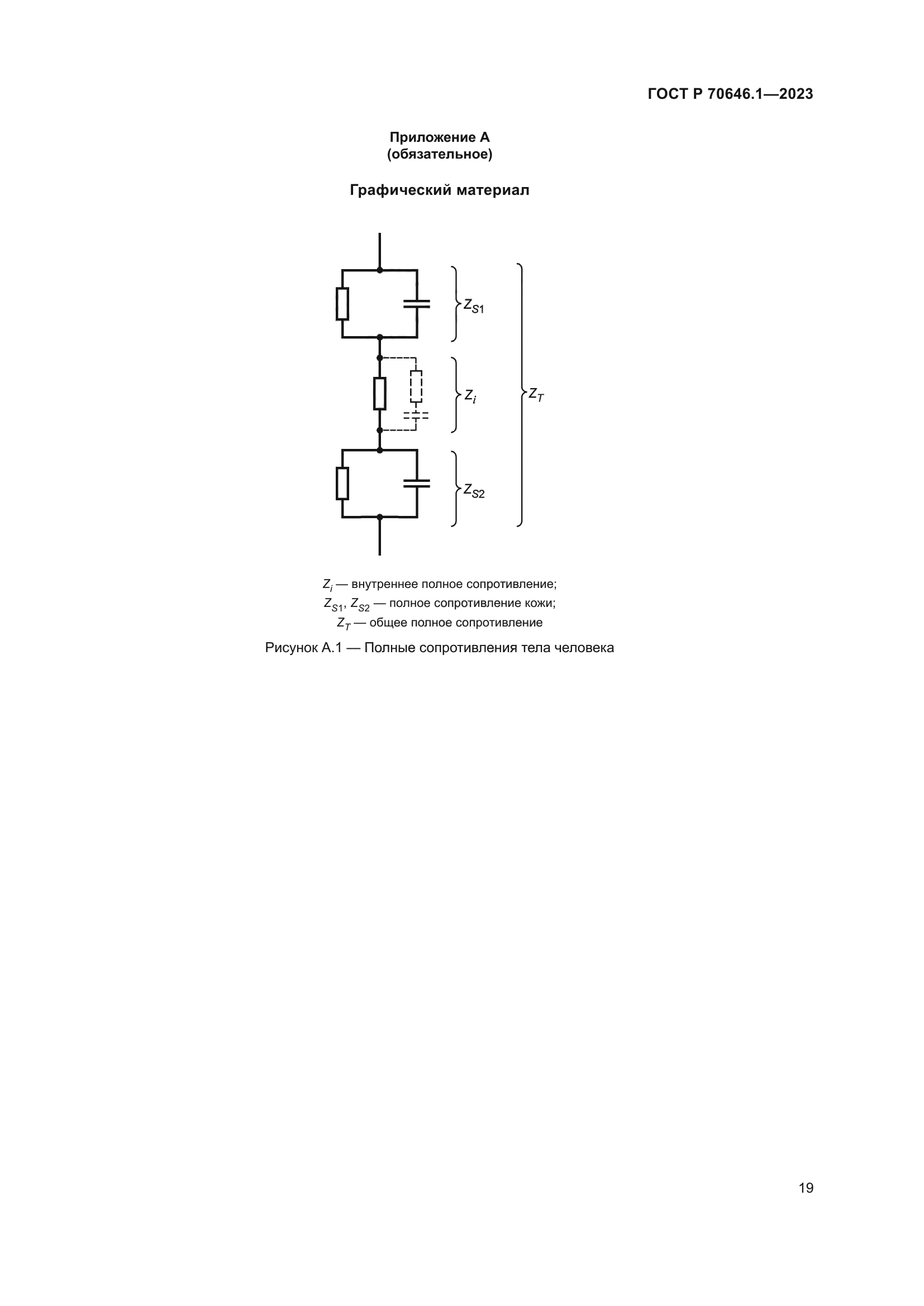 ГОСТ Р 70646.1-2023