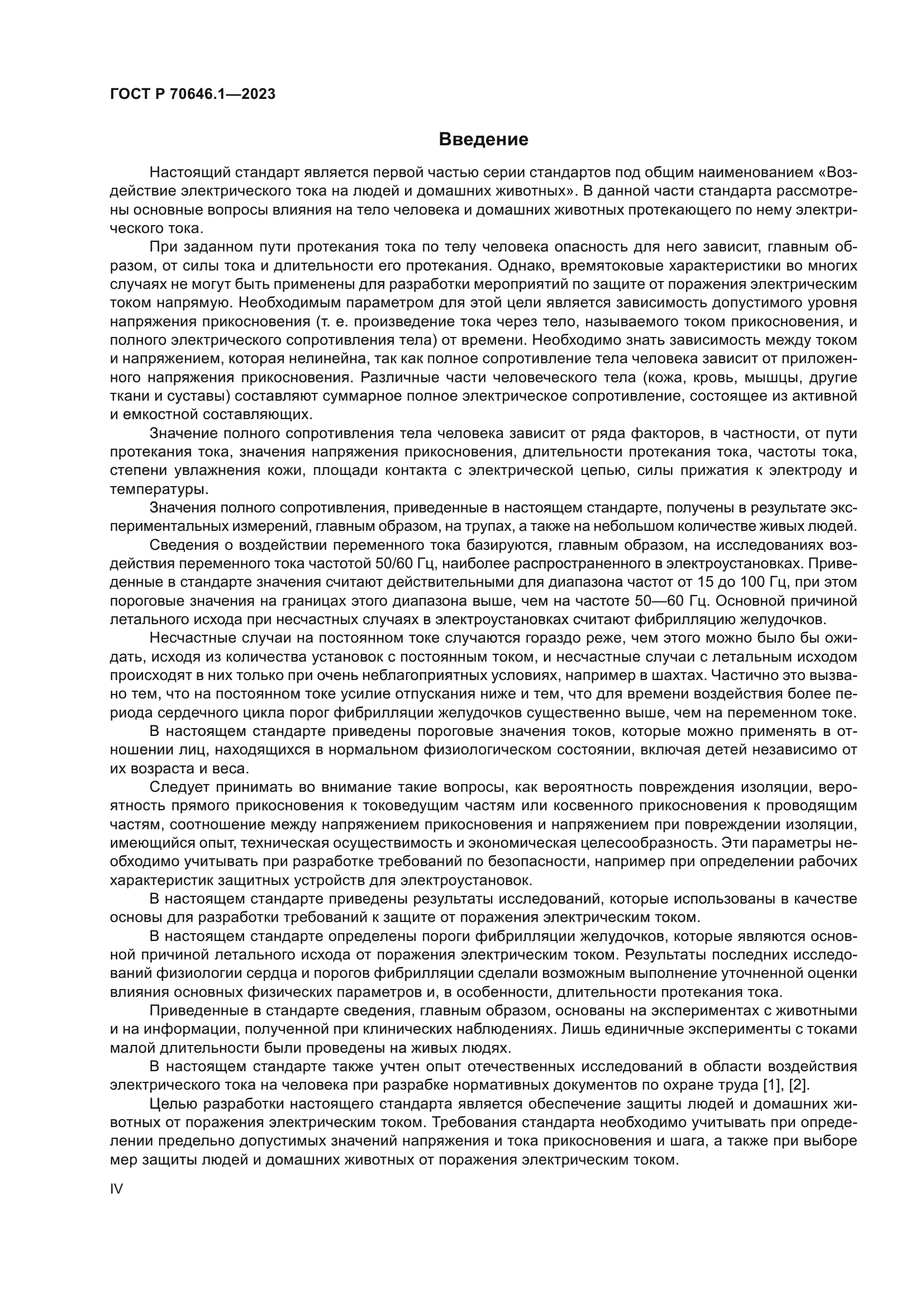 ГОСТ Р 70646.1-2023