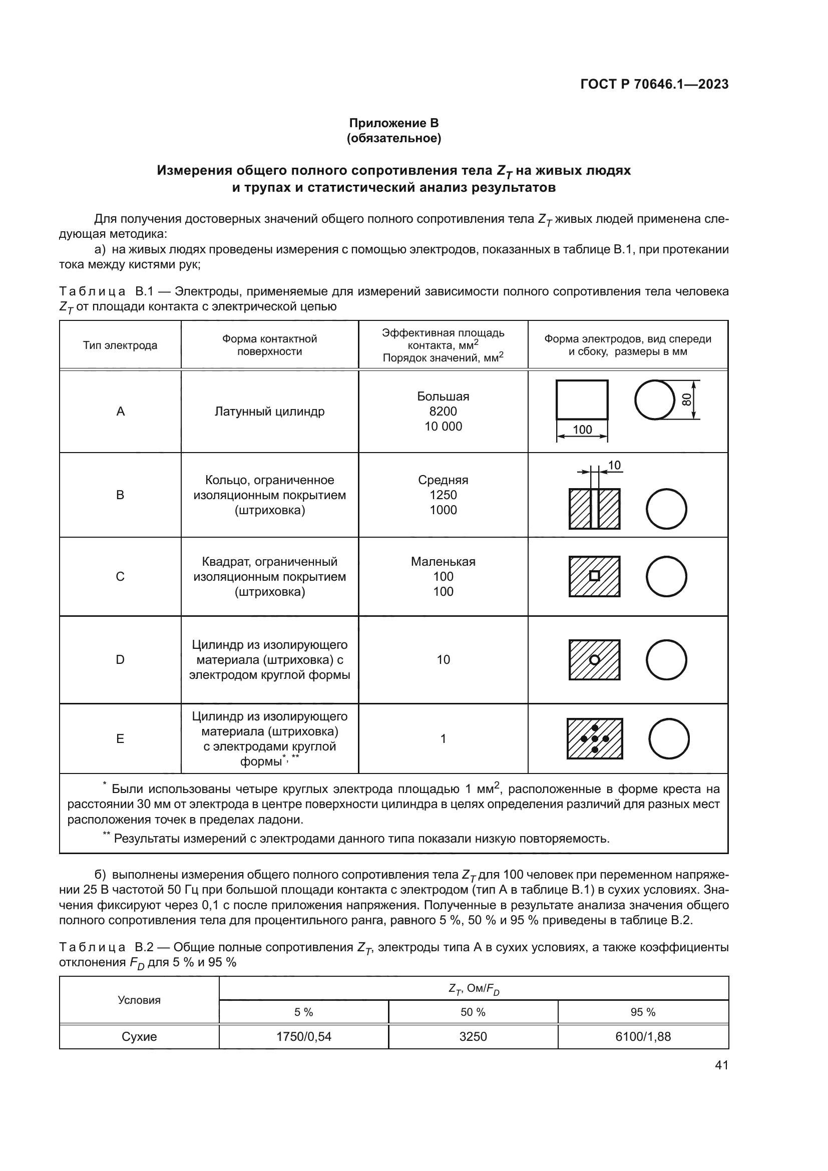 ГОСТ Р 70646.1-2023