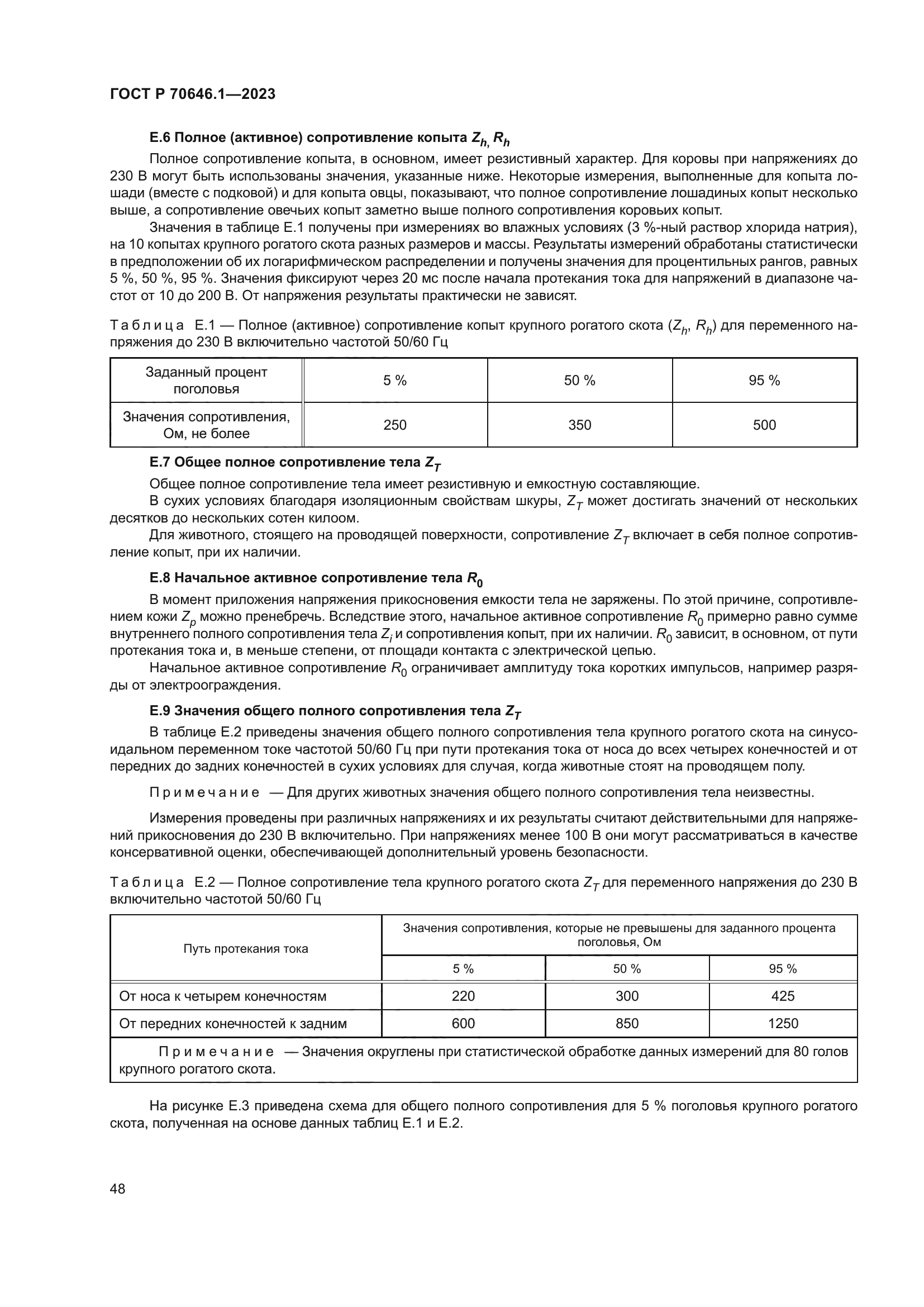 ГОСТ Р 70646.1-2023