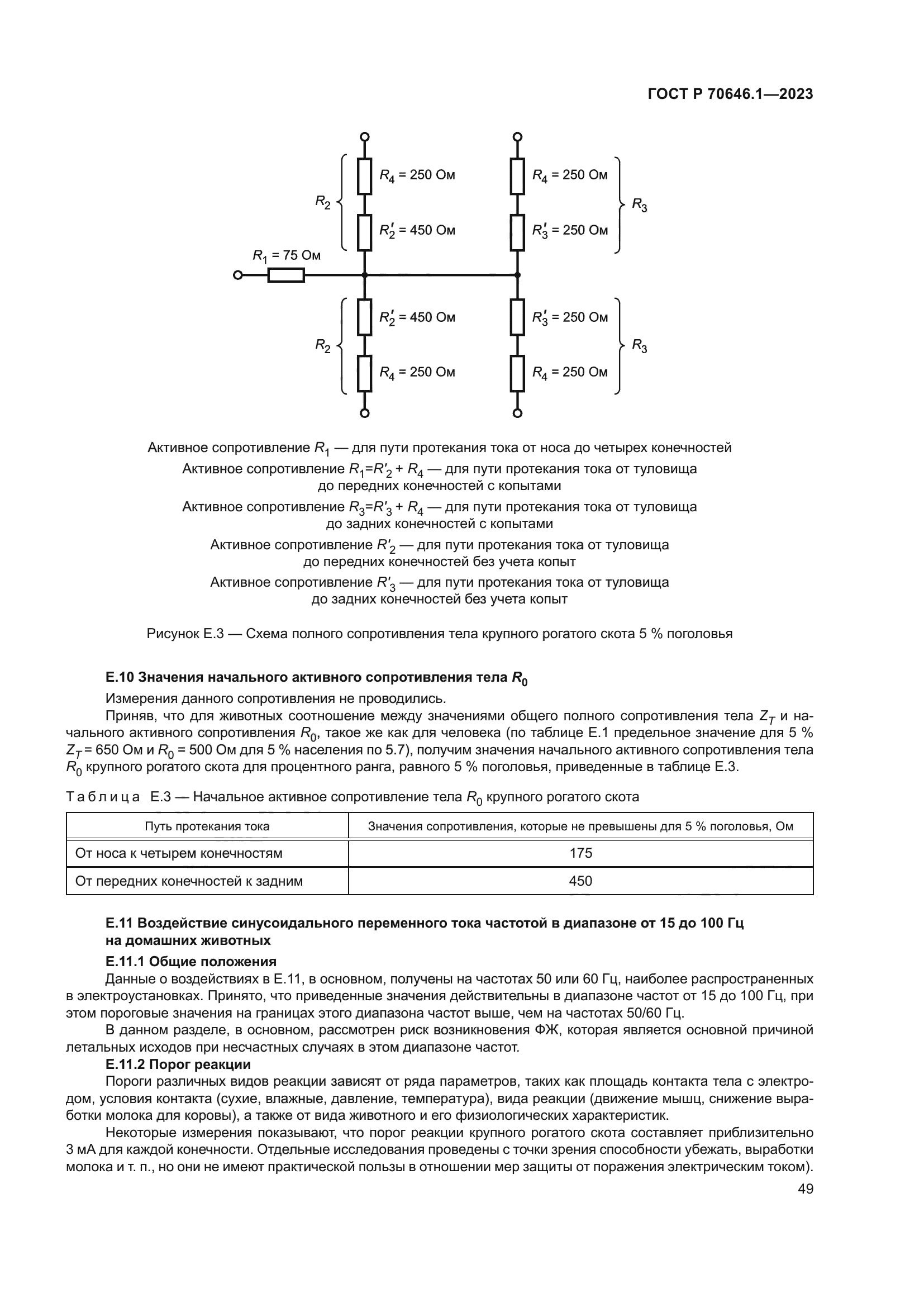 ГОСТ Р 70646.1-2023