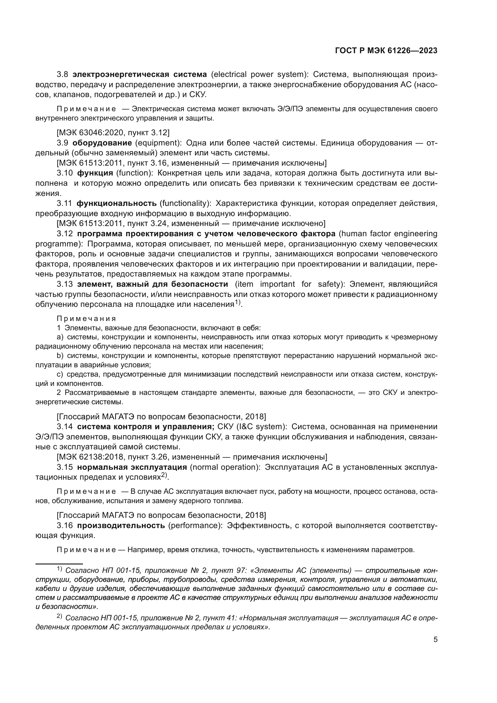 ГОСТ Р МЭК 61226-2023