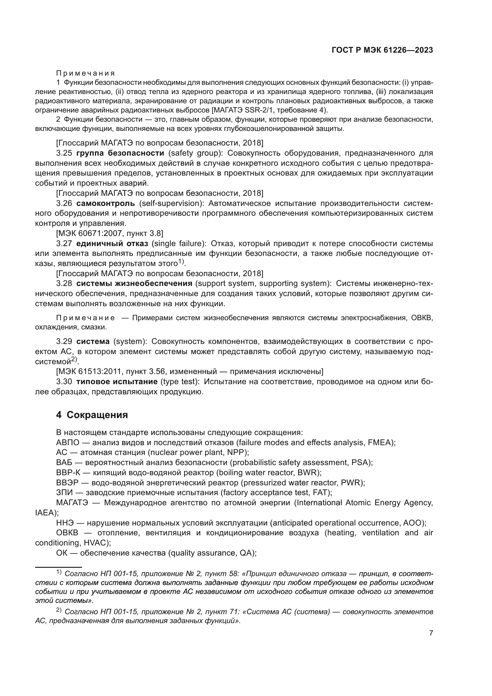 ГОСТ Р МЭК 61226-2023